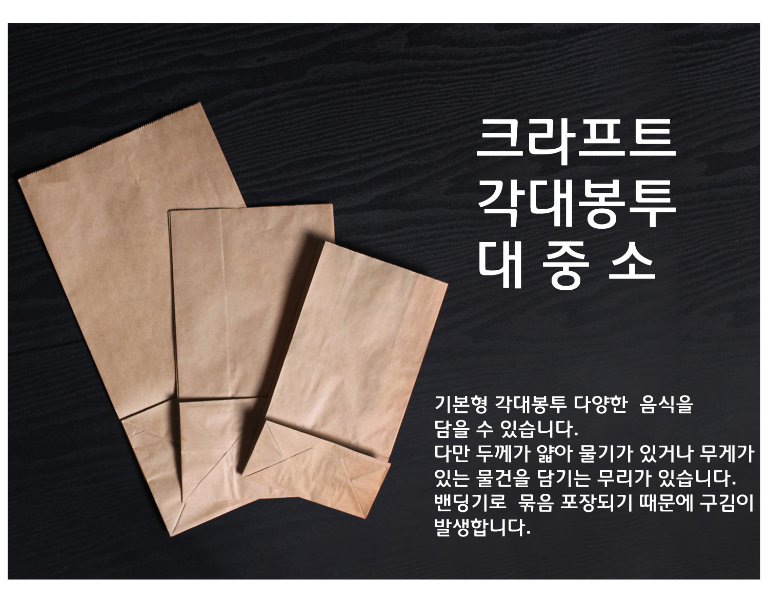 크라프트 각대봉투 대 중 소라는 텍스트와 함께 크기별 봉투 세 개가 위에서 촬영된 각도로 진열되어 있음 기본형 각대봉투는 식품류를 제한 없이 담을 수 있지만 물기가 있거나 무게가 있는 내용물은 무리일 수 있다는 설명이 포함됨