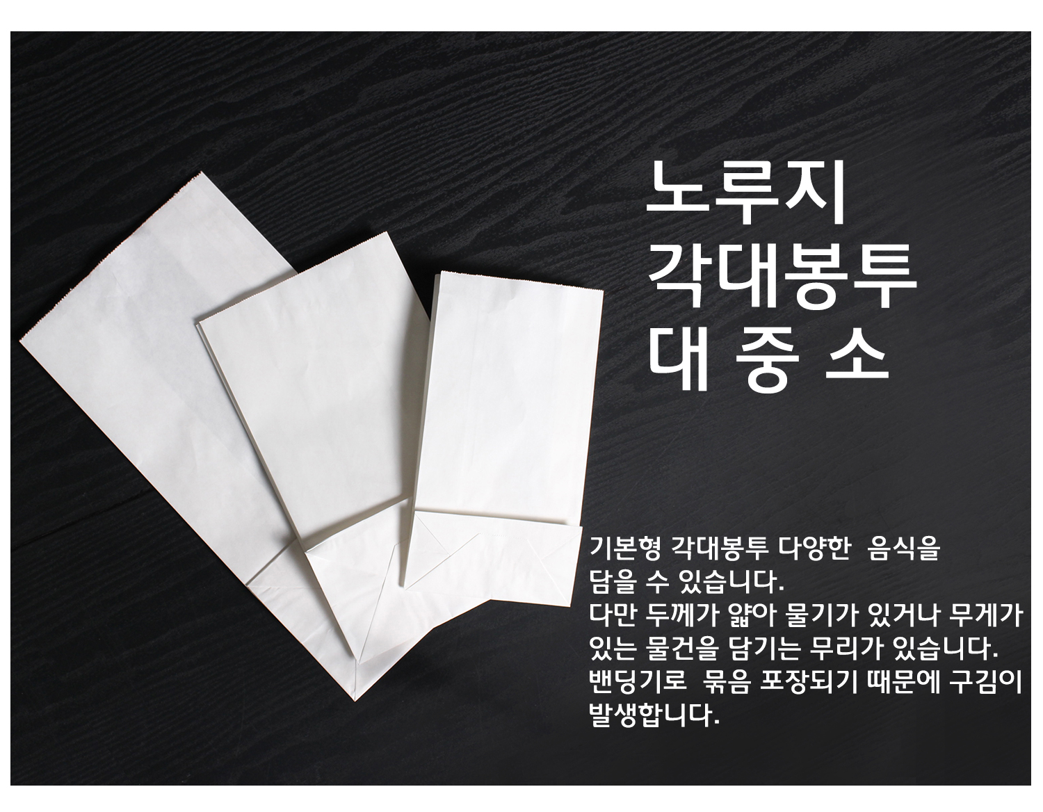 크라프트 각대봉투 대 중 소라는 텍스트와 함께 크기별 봉투 세 개가 위에서 촬영된 각도로 진열되어 있음 기본형 각대봉투는 식품류를 제한 없이 담을 수 있지만 물기가 있거나 무게가 있는 내용물은 무리일 수 있다는 설명이 포함됨