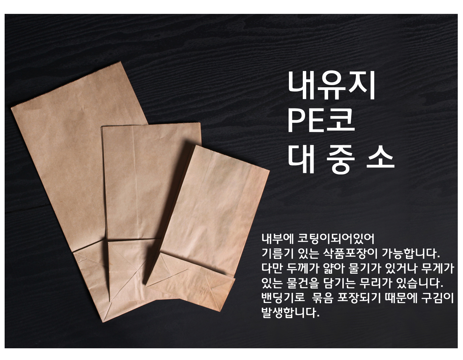 크라프트 각대봉투 대 중 소라는 텍스트와 함께 크기별 봉투 세 개가 위에서 촬영된 각도로 진열되어 있음 기본형 각대봉투는 식품류를 제한 없이 담을 수 있지만 물기가 있거나 무게가 있는 내용물은 무리일 수 있다는 설명이 포함됨