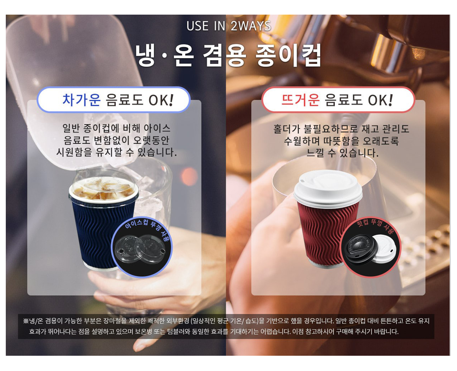 종이컵 테이크아웃 컵 일회용 컵의 냉·온 겸용 사용 예시, 차가운 음료와 뜨거운 음료 모두 적합하다는 메시지와 함께 각각의 컵에 맞는 뚜껑 및 사용 설명이 좌우로 나뉘어 배치, 차가운 음료도 OK, 뜨거운 음료도 OK 텍스트 포함