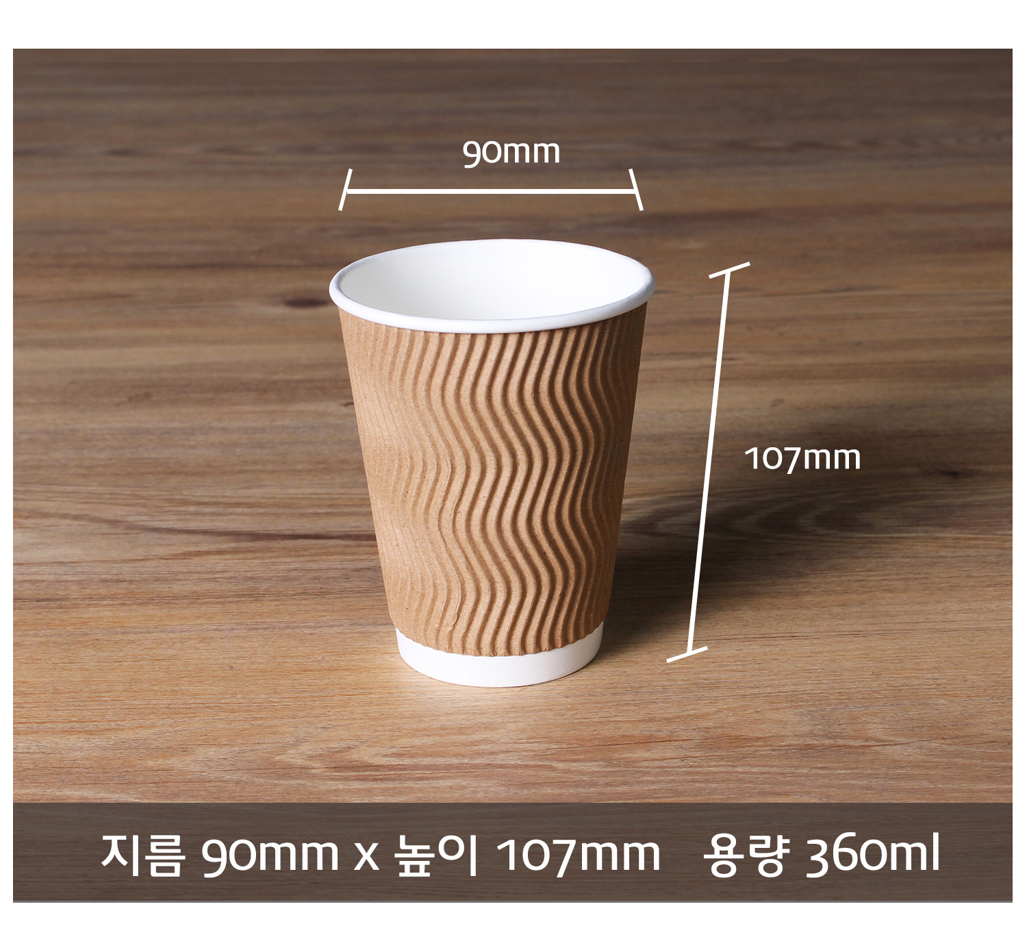 종이컵 테이크아웃 컵 일회용 컵 크기 정보 제공 컷, 지름 90mm 높이 107mm 용량 360ml의 크라프트 컬러 컵이 정면으로 놓여 있으며 치수 표시 선과 함께 바닥에 명확한 사이즈 정보 텍스트가 기재됨