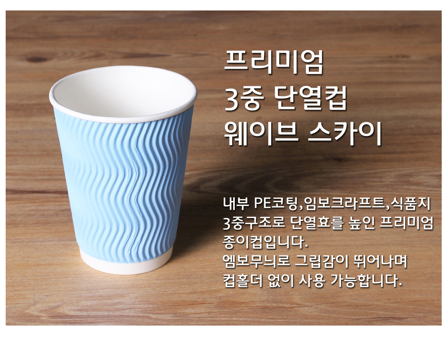 종이컵 테이크아웃 컵 일회용 컵의 단열 기능과 디자인을 강조한 컵 단독 컷, 프리미엄 3중 단열컵 웨이브 크라프트, 내부 PE코팅, 임보크라프트, 식품지 3중구조로 단열효과를 높인 설명 텍스트 포함