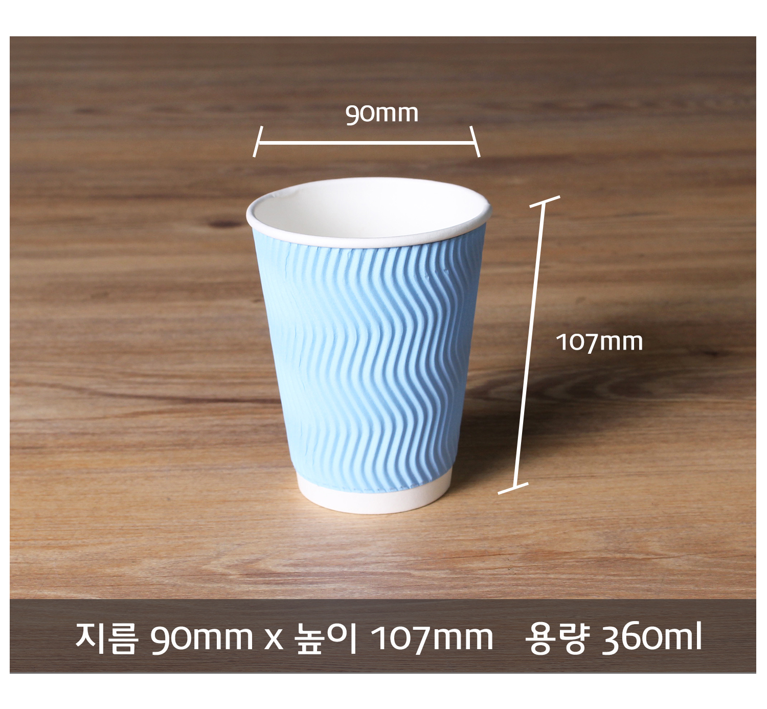 종이컵 테이크아웃 컵 일회용 컵 크기 정보 제공 컷, 지름 90mm 높이 107mm 용량 360ml의 크라프트 컬러 컵이 정면으로 놓여 있으며 치수 표시 선과 함께 바닥에 명확한 사이즈 정보 텍스트가 기재됨