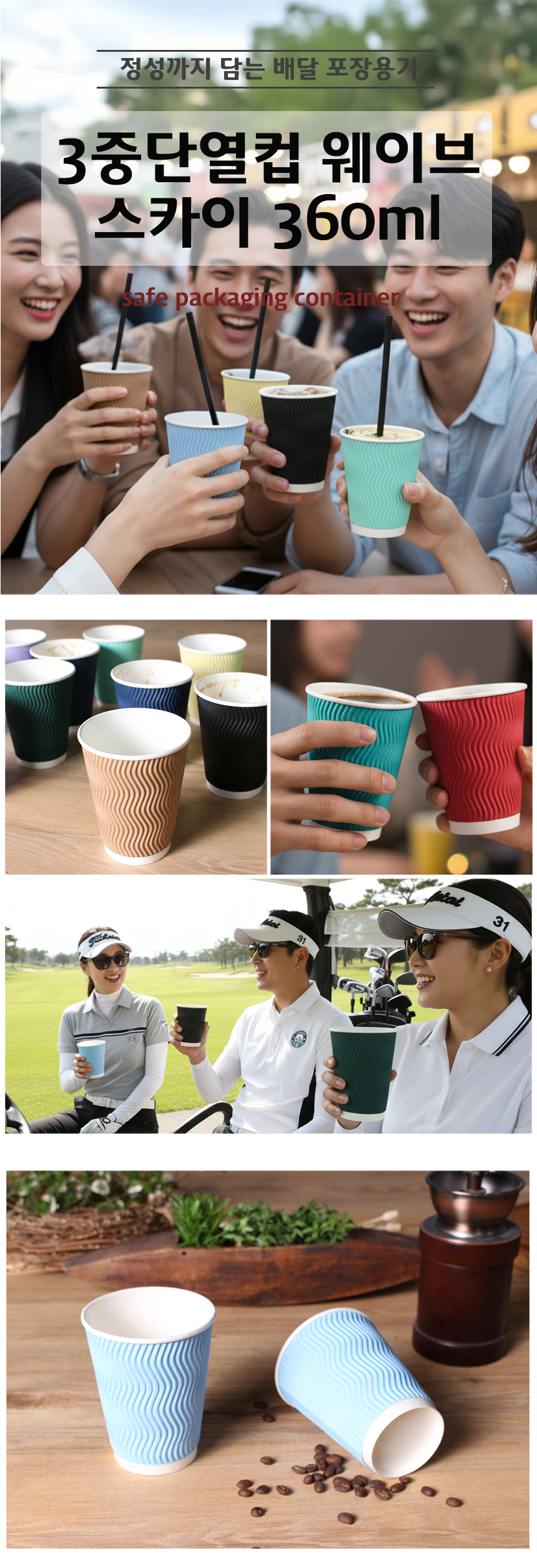 야외에서 다양한 색상의 웨이브 컵에 음료를 담아 즐기는 사람들과 제품 디테일을 강조한 컷들이 함께 구성됨