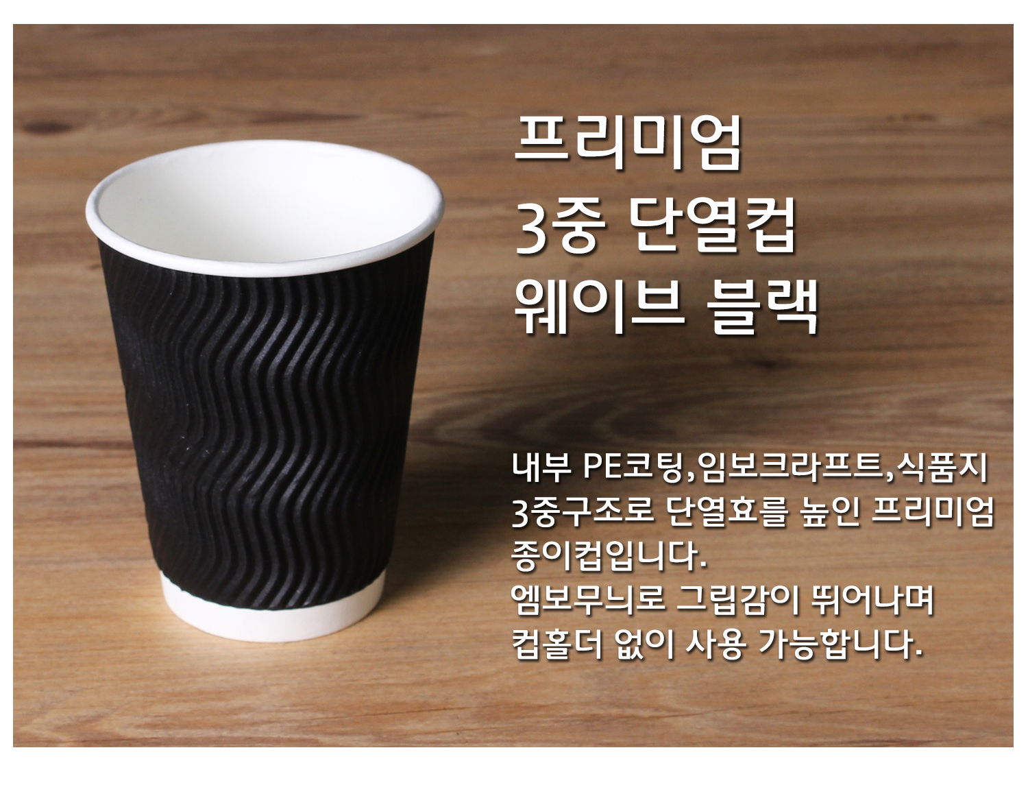 종이컵 테이크아웃 컵 일회용 컵의 단열 기능과 디자인을 강조한 컵 단독 컷, 프리미엄 3중 단열컵 웨이브 크라프트, 내부 PE코팅, 임보크라프트, 식품지 3중구조로 단열효과를 높인 설명 텍스트 포함