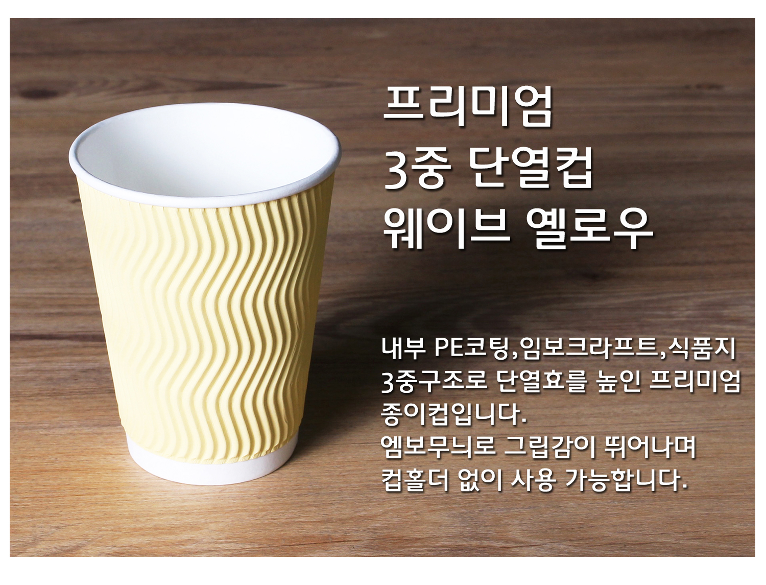 종이컵 테이크아웃 컵 일회용 컵의 단열 기능과 디자인을 강조한 컵 단독 컷, 프리미엄 3중 단열컵 웨이브 크라프트, 내부 PE코팅, 임보크라프트, 식품지 3중구조로 단열효과를 높인 설명 텍스트 포함