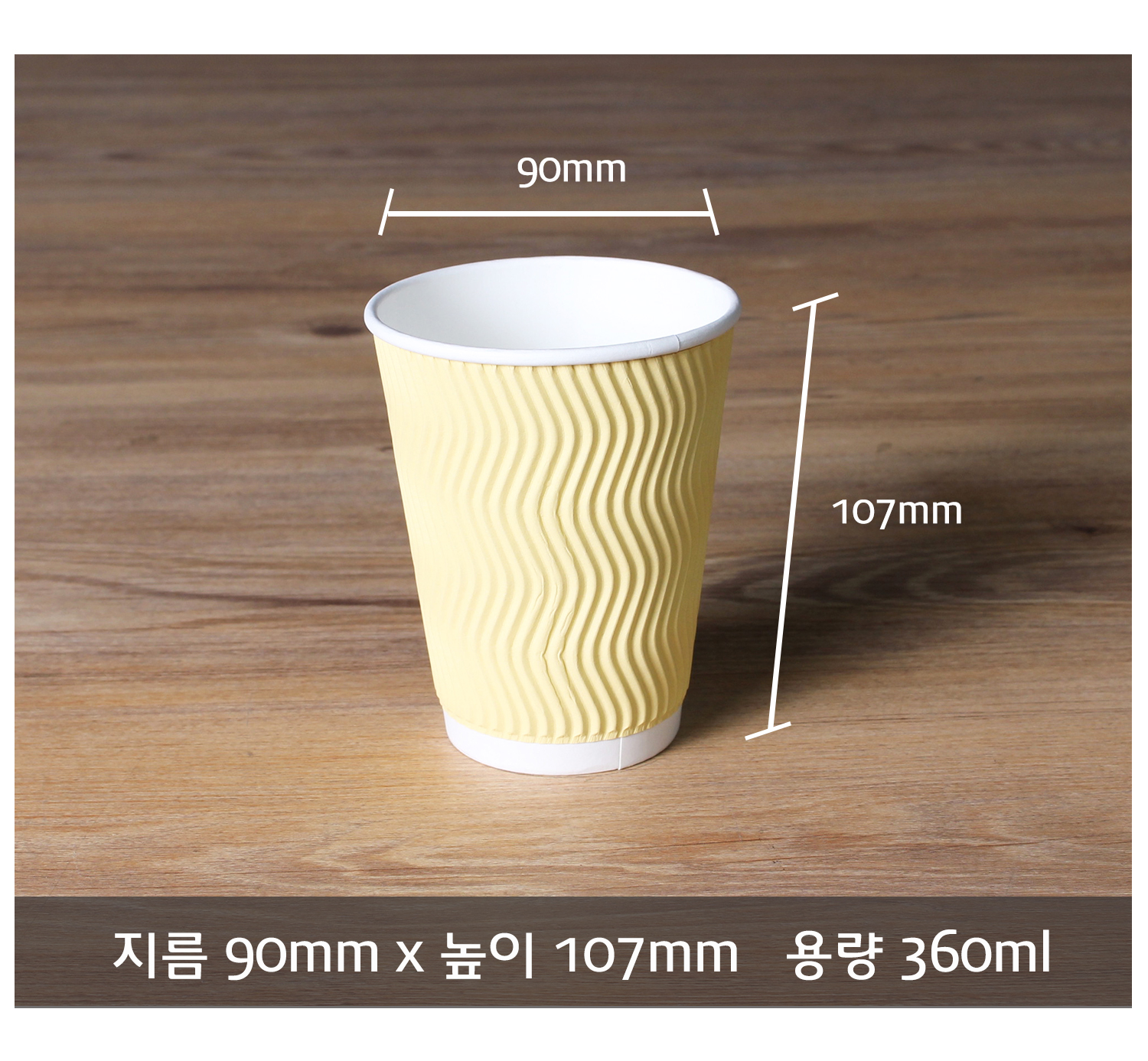 종이컵 테이크아웃 컵 일회용 컵 크기 정보 제공 컷, 지름 90mm 높이 107mm 용량 360ml의 크라프트 컬러 컵이 정면으로 놓여 있으며 치수 표시 선과 함께 바닥에 명확한 사이즈 정보 텍스트가 기재됨
