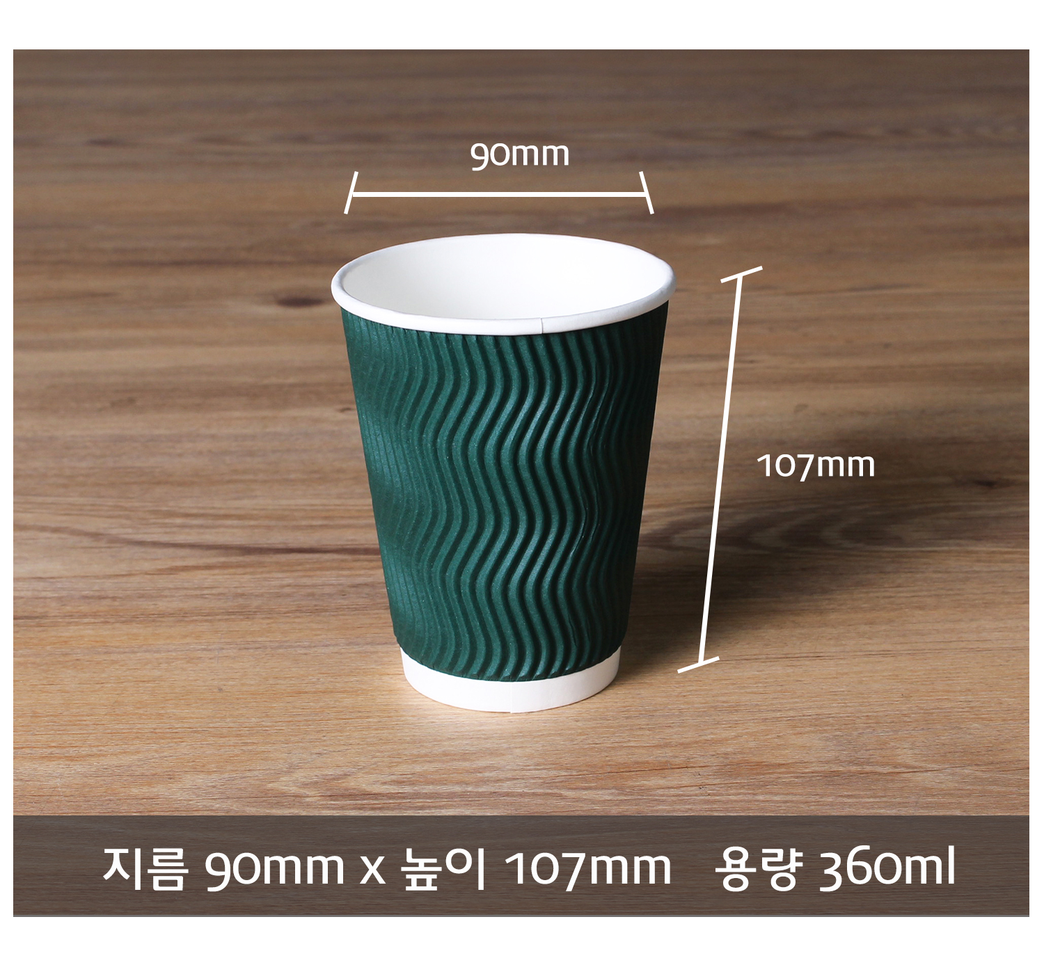 종이컵 테이크아웃 컵 일회용 컵 크기 정보 제공 컷, 지름 90mm 높이 107mm 용량 360ml의 크라프트 컬러 컵이 정면으로 놓여 있으며 치수 표시 선과 함께 바닥에 명확한 사이즈 정보 텍스트가 기재됨