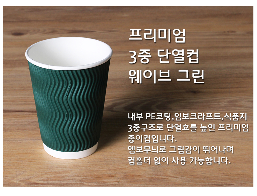 파형 질감이 인상적인 크라프트 웨이브 컵이 나무 테이블 위에 배치되어 있으며, 3중 구조의 특징이 함께 안내됨