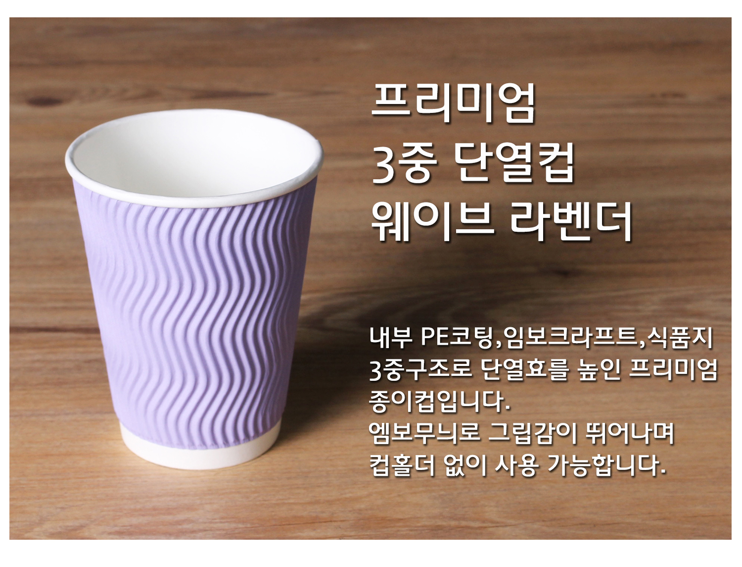 종이컵 테이크아웃 컵 일회용 컵의 단열 기능과 디자인을 강조한 컵 단독 컷, 프리미엄 3중 단열컵 웨이브 크라프트, 내부 PE코팅, 임보크라프트, 식품지 3중구조로 단열효과를 높인 설명 텍스트 포함