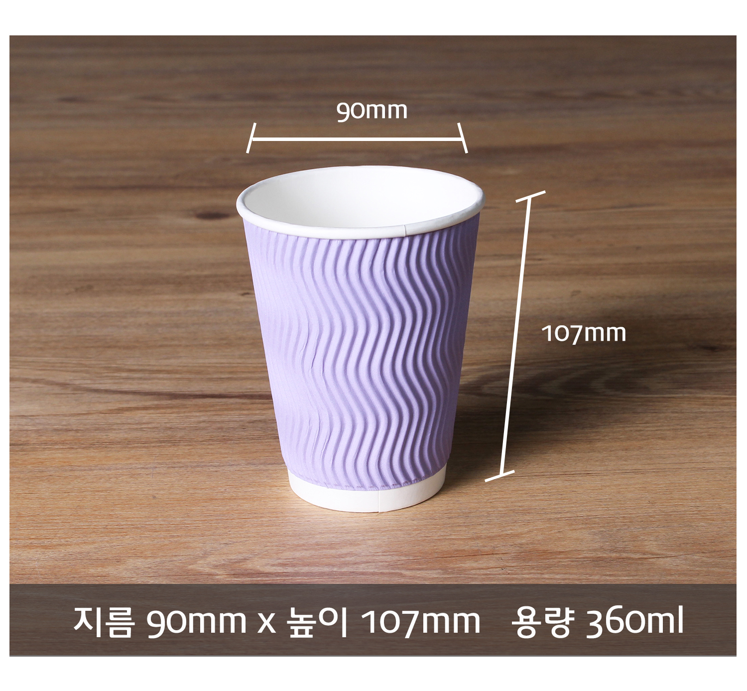 종이컵 테이크아웃 컵 일회용 컵 크기 정보 제공 컷, 지름 90mm 높이 107mm 용량 360ml의 크라프트 컬러 컵이 정면으로 놓여 있으며 치수 표시 선과 함께 바닥에 명확한 사이즈 정보 텍스트가 기재됨