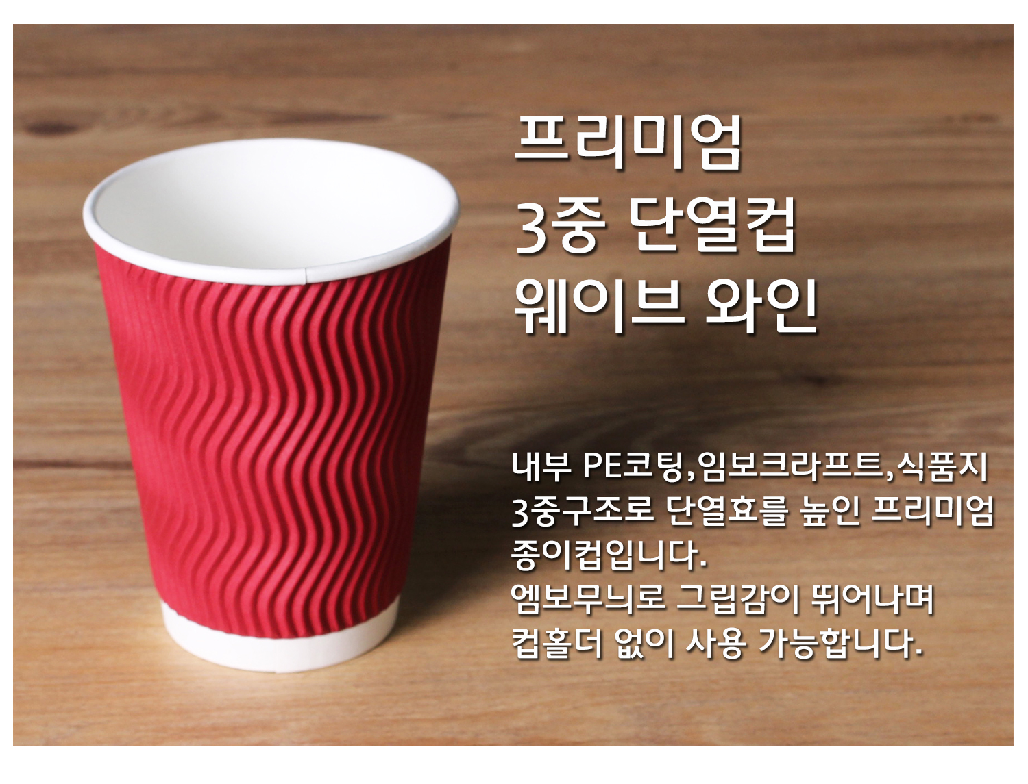종이컵 테이크아웃 컵 일회용 컵의 단열 기능과 디자인을 강조한 컵 단독 컷, 프리미엄 3중 단열컵 웨이브 크라프트, 내부 PE코팅, 임보크라프트, 식품지 3중구조로 단열효과를 높인 설명 텍스트 포함