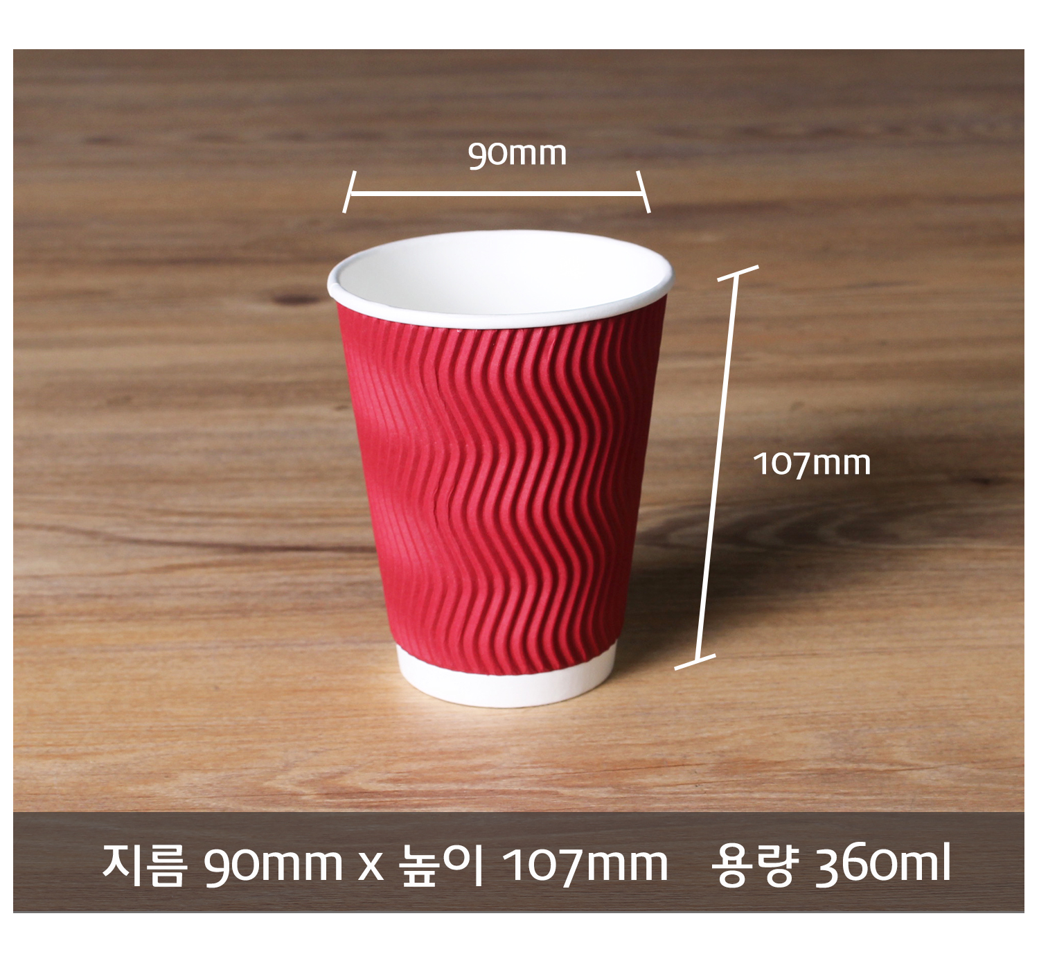 종이컵 테이크아웃 컵 일회용 컵 크기 정보 제공 컷, 지름 90mm 높이 107mm 용량 360ml의 크라프트 컬러 컵이 정면으로 놓여 있으며 치수 표시 선과 함께 바닥에 명확한 사이즈 정보 텍스트가 기재됨
