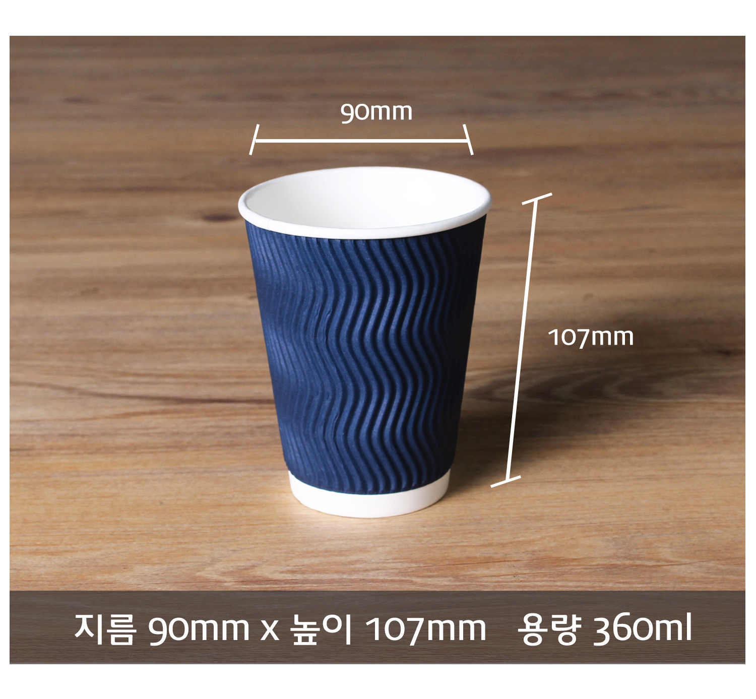 종이컵 테이크아웃 컵 일회용 컵 크기 정보 제공 컷, 지름 90mm 높이 107mm 용량 360ml의 크라프트 컬러 컵이 정면으로 놓여 있으며 치수 표시 선과 함께 바닥에 명확한 사이즈 정보 텍스트가 기재됨
