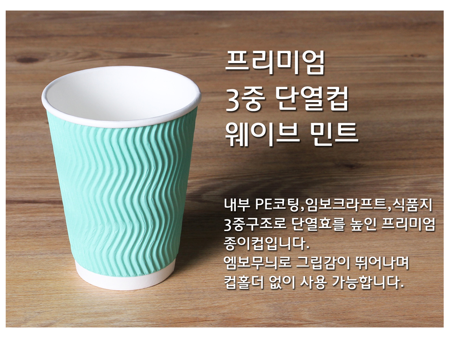 종이컵 테이크아웃 컵 일회용 컵의 단열 기능과 디자인을 강조한 컵 단독 컷, 프리미엄 3중 단열컵 웨이브 크라프트, 내부 PE코팅, 임보크라프트, 식품지 3중구조로 단열효과를 높인 설명 텍스트 포함