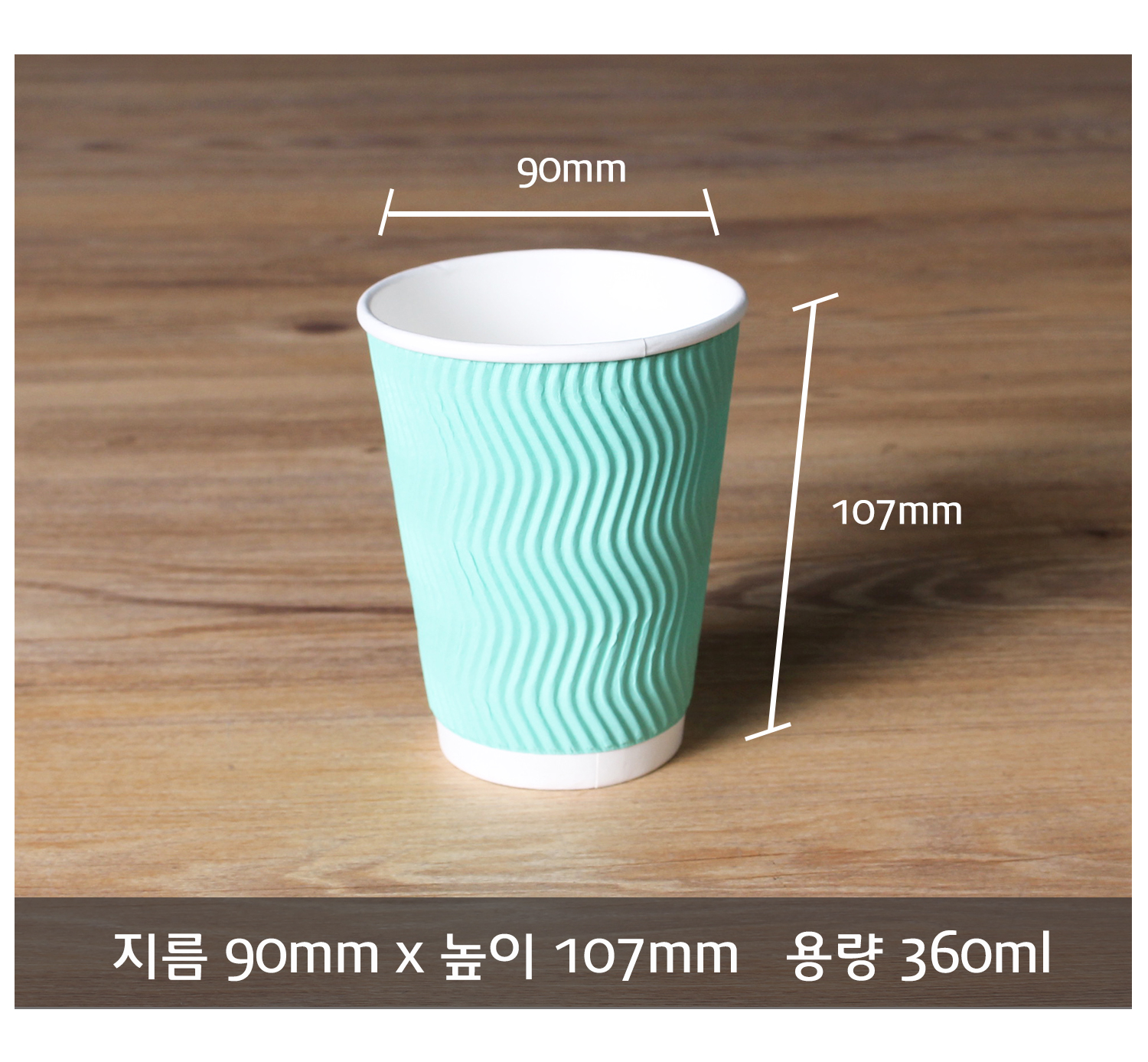 종이컵 테이크아웃 컵 일회용 컵 크기 정보 제공 컷, 지름 90mm 높이 107mm 용량 360ml의 크라프트 컬러 컵이 정면으로 놓여 있으며 치수 표시 선과 함께 바닥에 명확한 사이즈 정보 텍스트가 기재됨