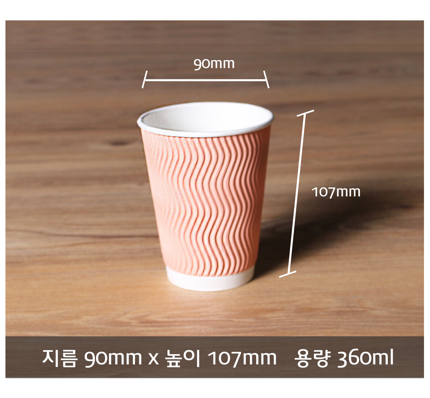 종이컵 테이크아웃 컵 일회용 컵 크기 정보 제공 컷, 지름 90mm 높이 107mm 용량 360ml의 크라프트 컬러 컵이 정면으로 놓여 있으며 치수 표시 선과 함께 바닥에 명확한 사이즈 정보 텍스트가 기재됨