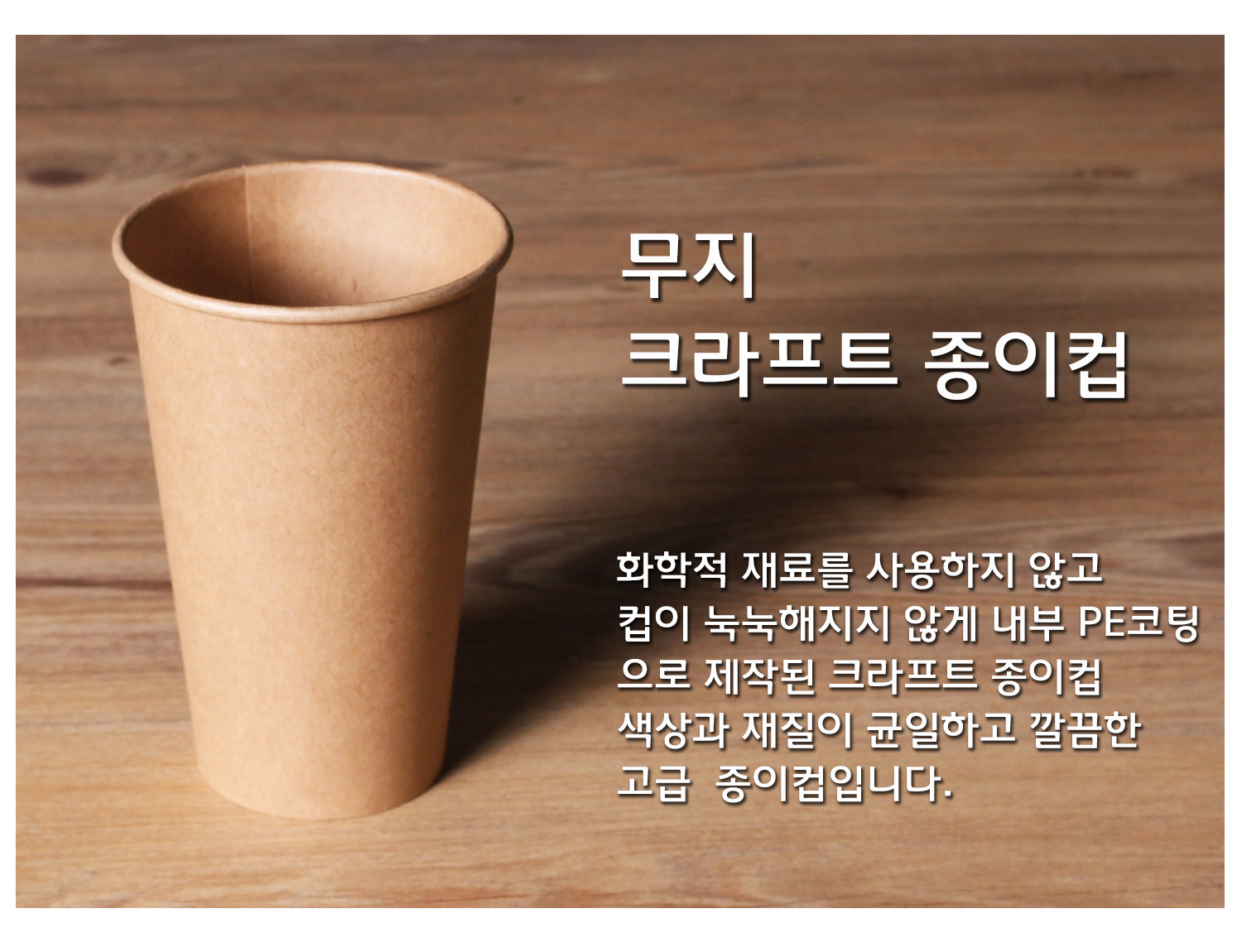 무지 크라프트 종이컵이라는 문구와 함께 소개된 종이컵, 친환경 PE 코팅으로 제작된 고급 종이컵 설명이 포함된 이미지