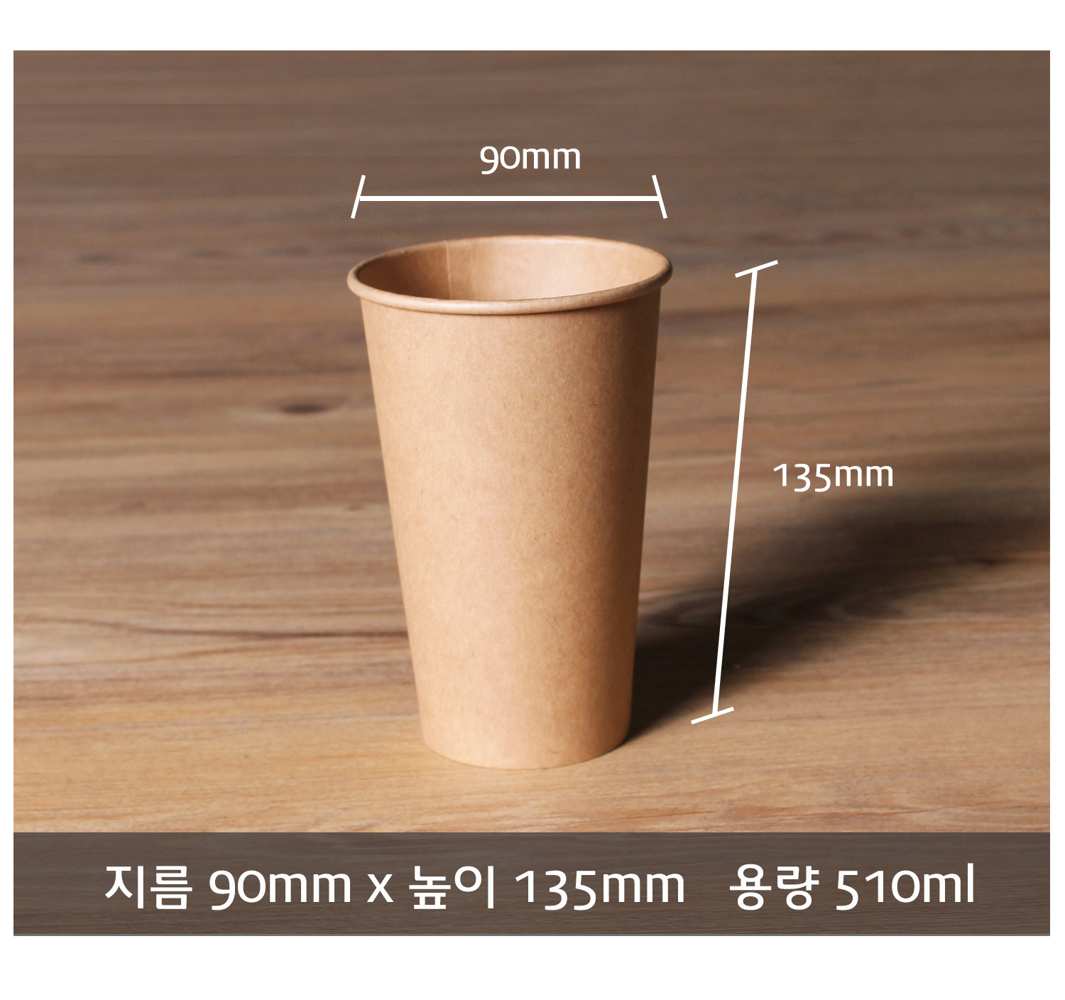 무지 크라프트 종이컵의 사이즈 안내 이미지, 지름 90mm, 높이 135mm, 용량 510ml 표기