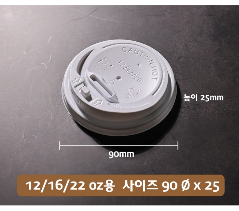 배뚜껑 지름 90mm, 높이 25mm의 사이즈 정보가 명확히 표시된 일회용 화이트 컵 뚜껑의 단일 제품컷