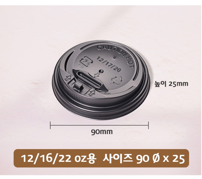 배뚜껑 지름 90mm, 높이 25mm의 사이즈 정보가 명확히 표시된 일회용 블랙 컵 뚜껑의 단일 제품컷
