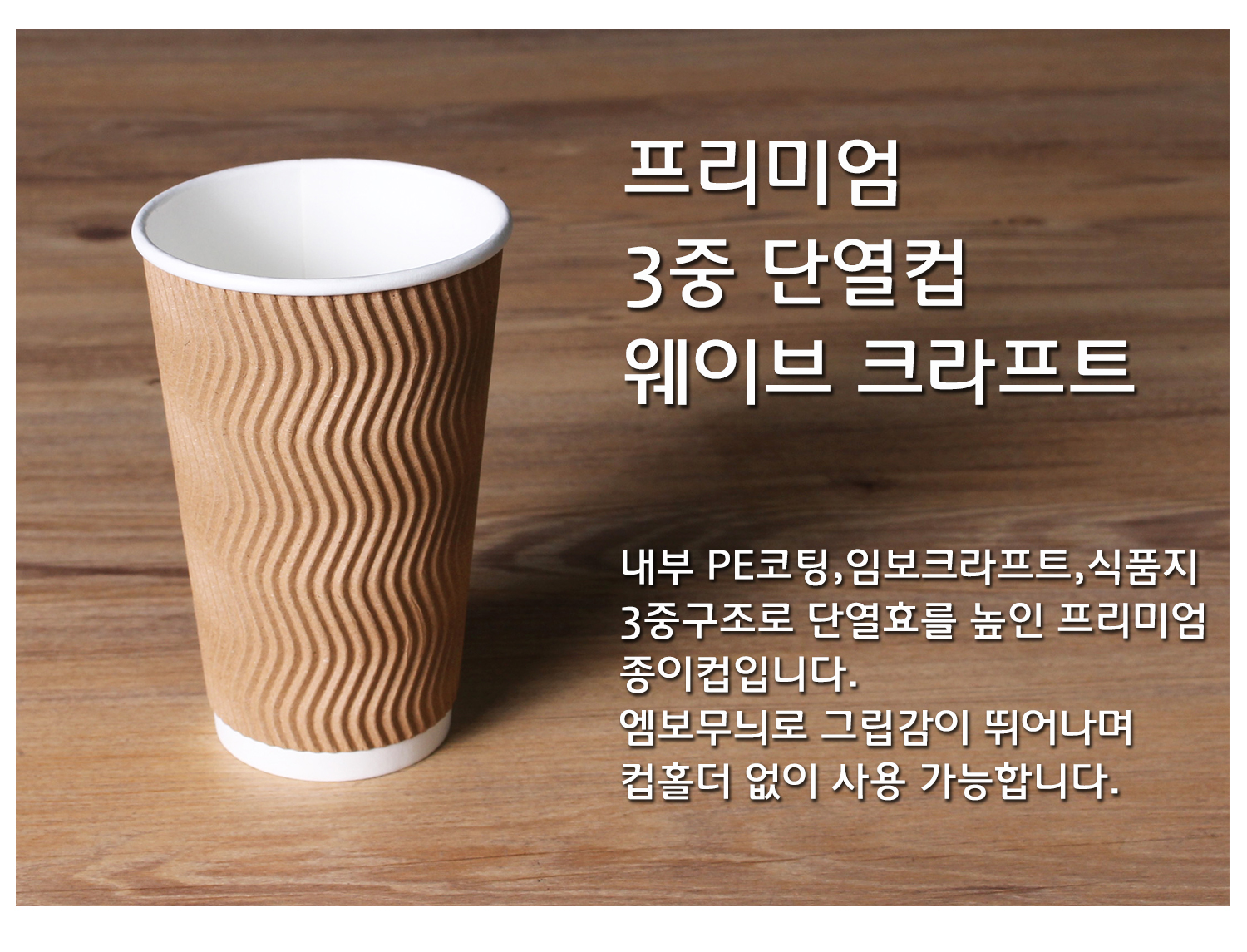 종이컵 테이크아웃 컵 일회용 컵의 단열 기능과 디자인을 강조한 컵 단독 컷, 프리미엄 3중 단열컵 웨이브 크라프트, 내부 PE코팅, 임보크라프트, 식품지 3중구조로 단열효과를 높인 설명 텍스트 포함
