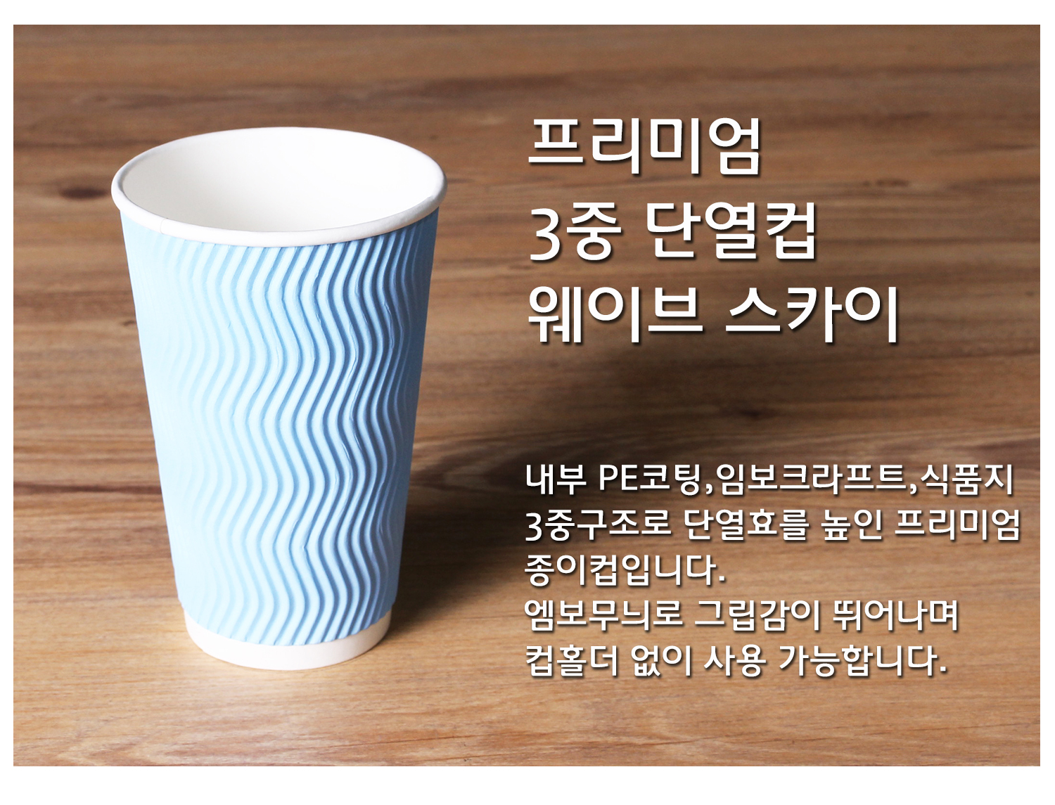 종이컵 테이크아웃 컵 일회용 컵의 단열 기능과 디자인을 강조한 컵 단독 컷, 프리미엄 3중 단열컵 웨이브 크라프트, 내부 PE코팅, 임보크라프트, 식품지 3중구조로 단열효과를 높인 설명 텍스트 포함