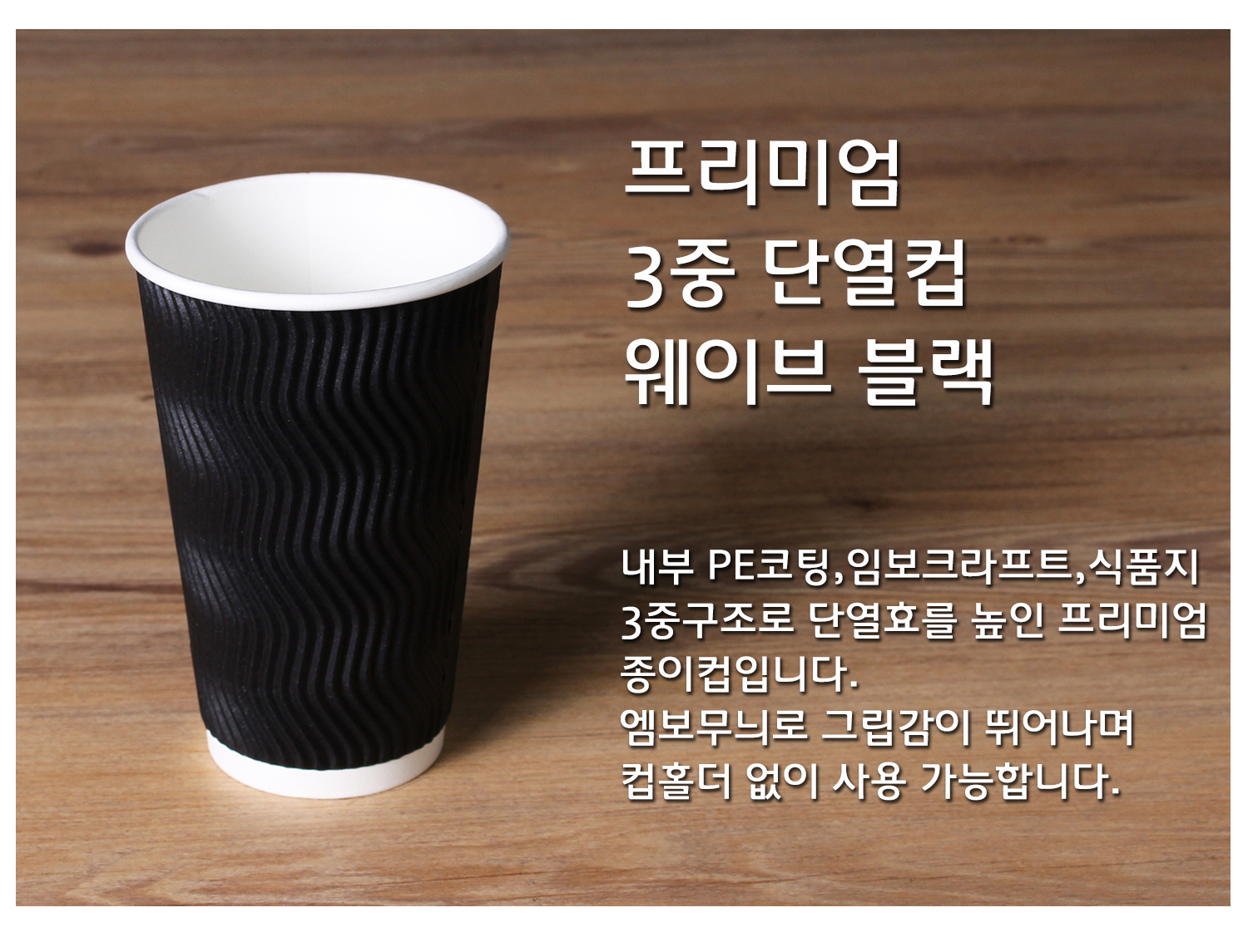 종이컵 테이크아웃 컵 일회용 컵의 단열 기능과 디자인을 강조한 컵 단독 컷, 프리미엄 3중 단열컵 웨이브 크라프트, 내부 PE코팅, 임보크라프트, 식품지 3중구조로 단열효과를 높인 설명 텍스트 포함