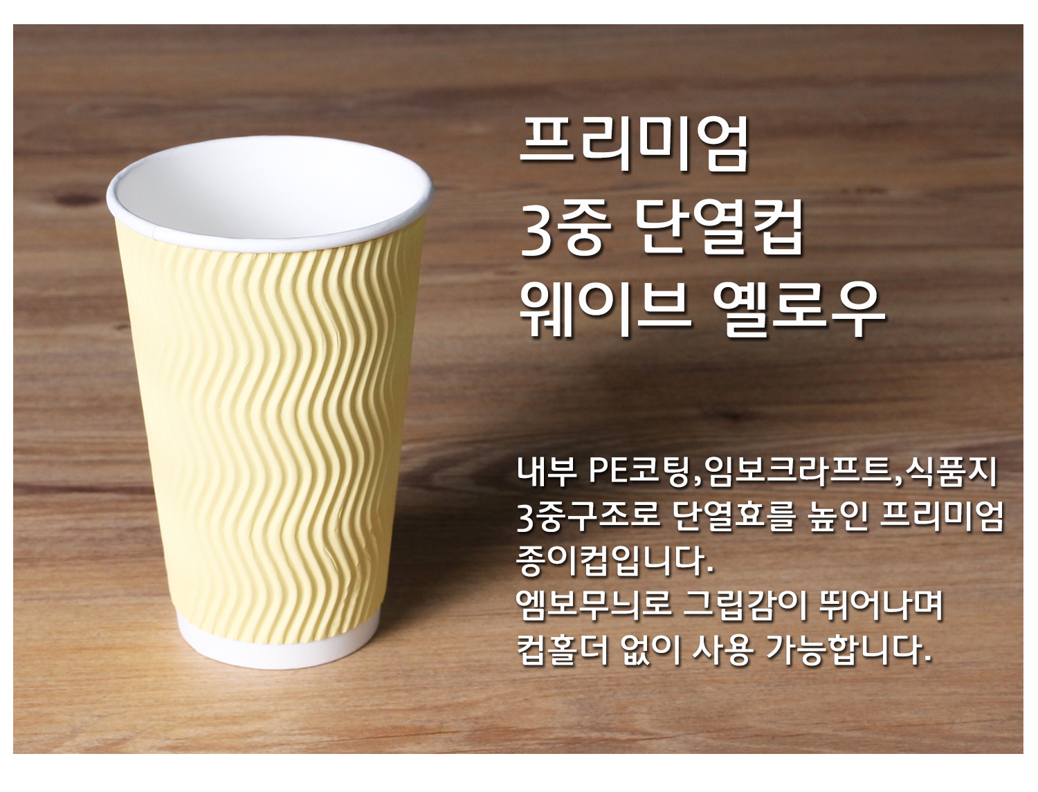 종이컵 테이크아웃 컵 일회용 컵의 단열 기능과 디자인을 강조한 컵 단독 컷, 프리미엄 3중 단열컵 웨이브 크라프트, 내부 PE코팅, 임보크라프트, 식품지 3중구조로 단열효과를 높인 설명 텍스트 포함