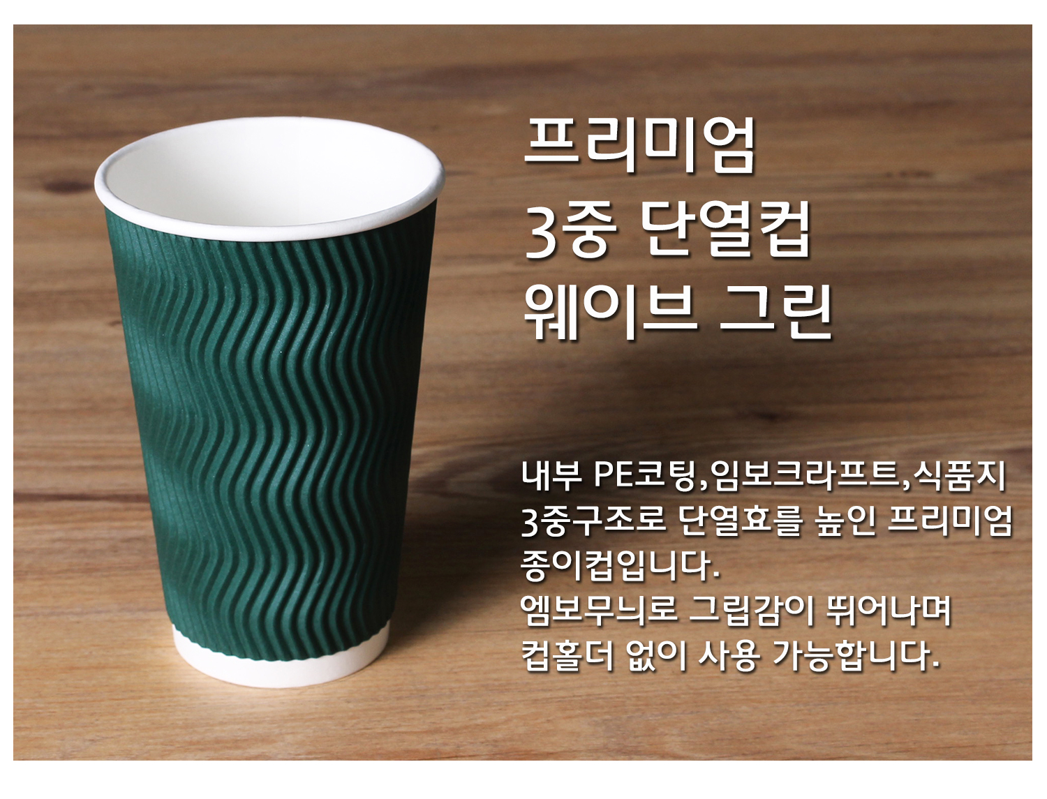 종이컵 테이크아웃 컵 일회용 컵의 단열 기능과 디자인을 강조한 컵 단독 컷, 프리미엄 3중 단열컵 웨이브 크라프트, 내부 PE코팅, 임보크라프트, 식품지 3중구조로 단열효과를 높인 설명 텍스트 포함