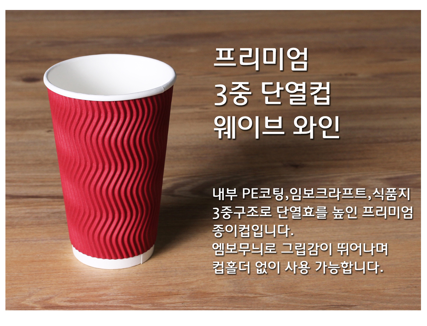 종이컵 테이크아웃 컵 일회용 컵의 단열 기능과 디자인을 강조한 컵 단독 컷, 프리미엄 3중 단열컵 웨이브 크라프트, 내부 PE코팅, 임보크라프트, 식품지 3중구조로 단열효과를 높인 설명 텍스트 포함