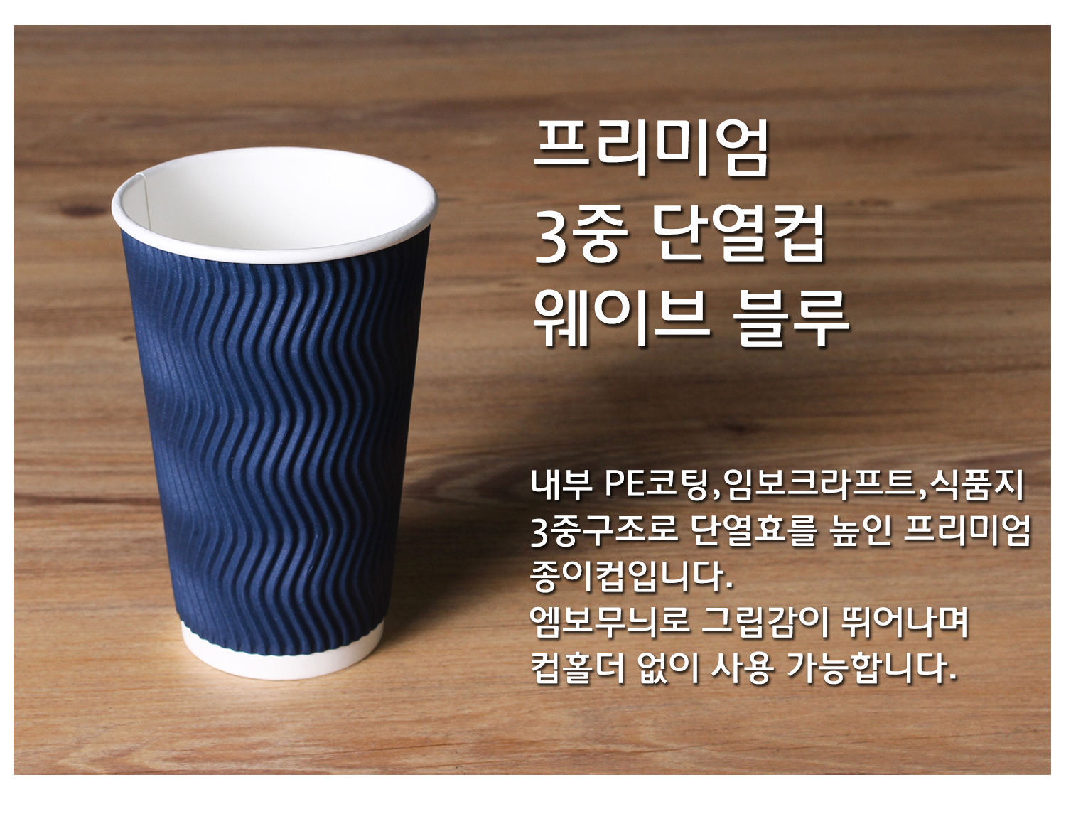 종이컵 테이크아웃 컵 일회용 컵의 단열 기능과 디자인을 강조한 컵 단독 컷, 프리미엄 3중 단열컵 웨이브 크라프트, 내부 PE코팅, 임보크라프트, 식품지 3중구조로 단열효과를 높인 설명 텍스트 포함