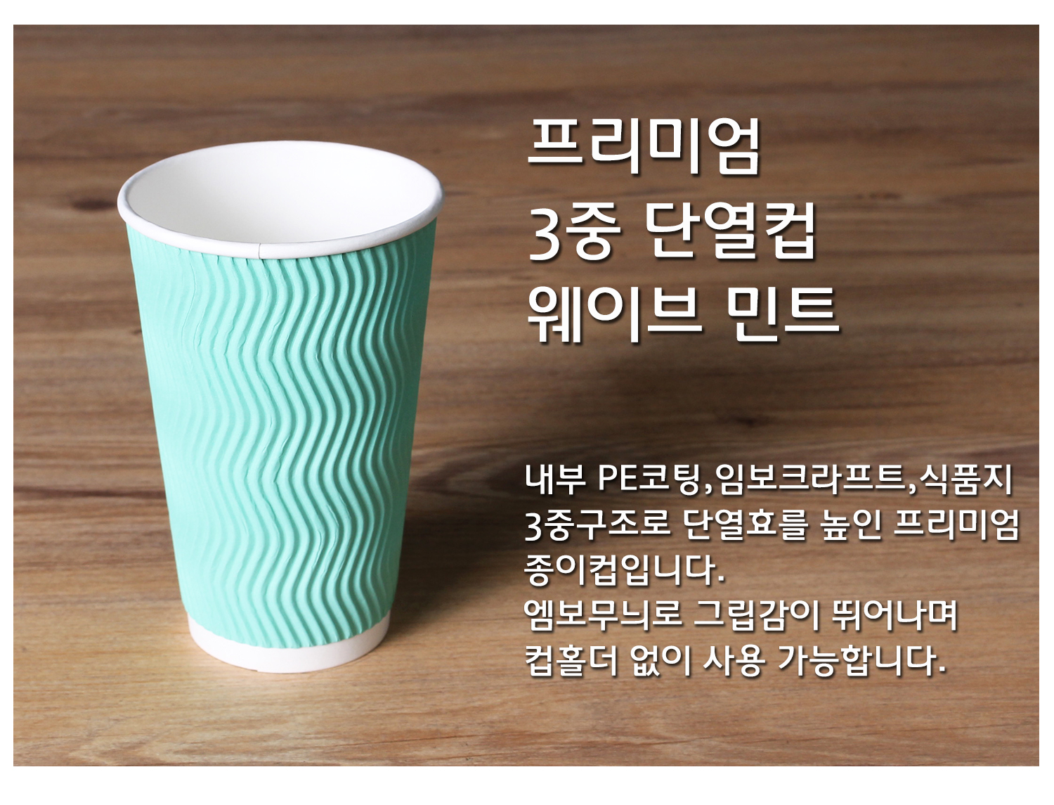 종이컵 테이크아웃 컵 일회용 컵의 단열 기능과 디자인을 강조한 컵 단독 컷, 프리미엄 3중 단열컵 웨이브 크라프트, 내부 PE코팅, 임보크라프트, 식품지 3중구조로 단열효과를 높인 설명 텍스트 포함
