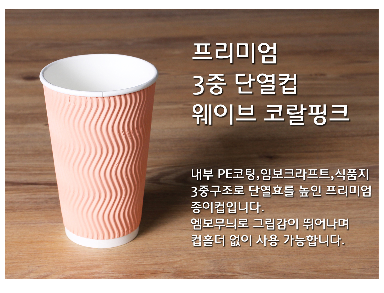 종이컵 테이크아웃 컵 일회용 컵의 단열 기능과 디자인을 강조한 컵 단독 컷, 프리미엄 3중 단열컵 웨이브 크라프트, 내부 PE코팅, 임보크라프트, 식품지 3중구조로 단열효과를 높인 설명 텍스트 포함