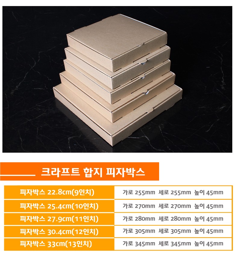 피자상자 다양한 크기 제공, 9인치부터 13인치까지 선택 가능하며 크라프트 재질로 친환경적