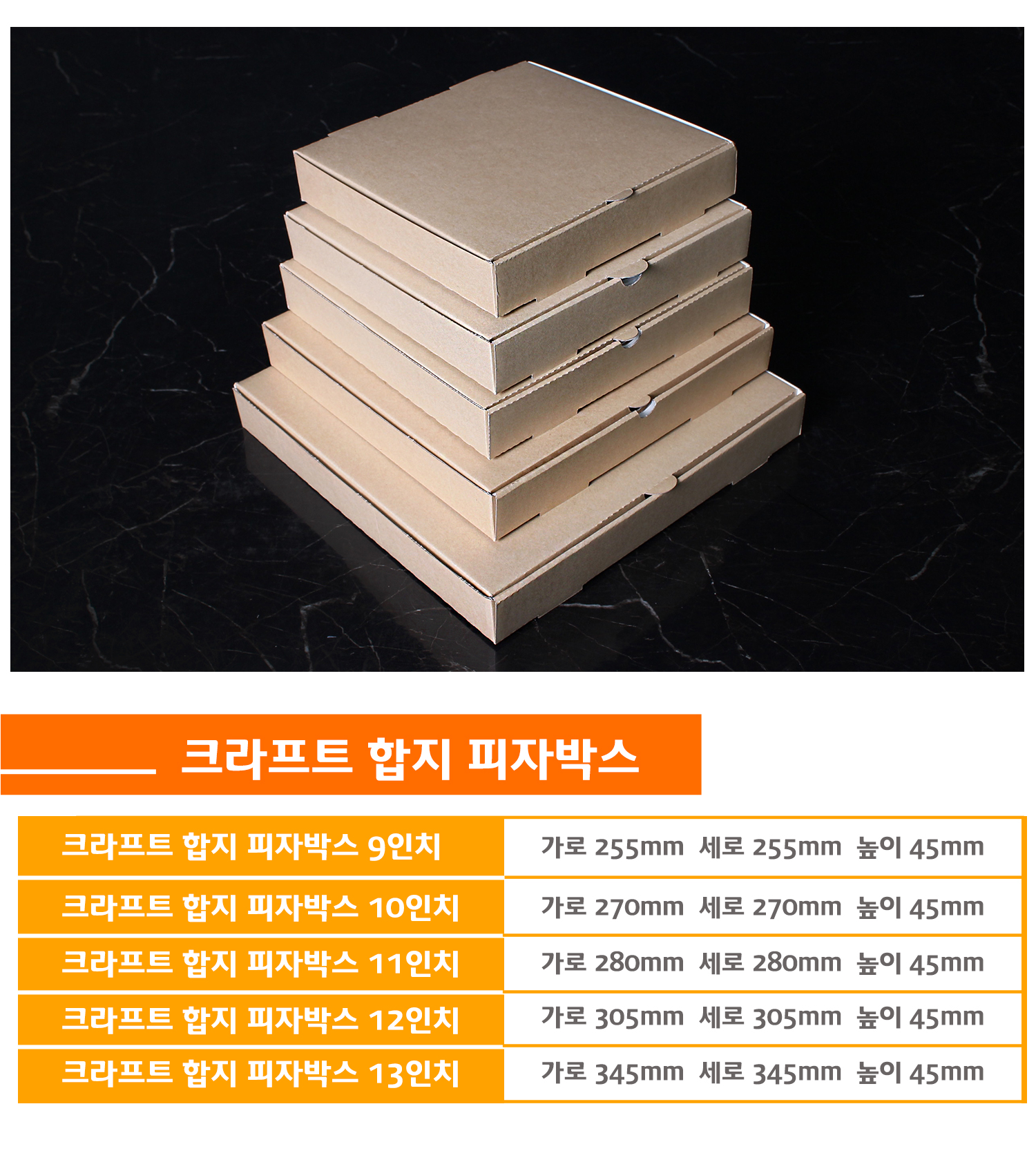 피자상자 다양한 크기 제공, 9인치부터 13인치까지 선택 가능하며 크라프트 재질로 친환경적