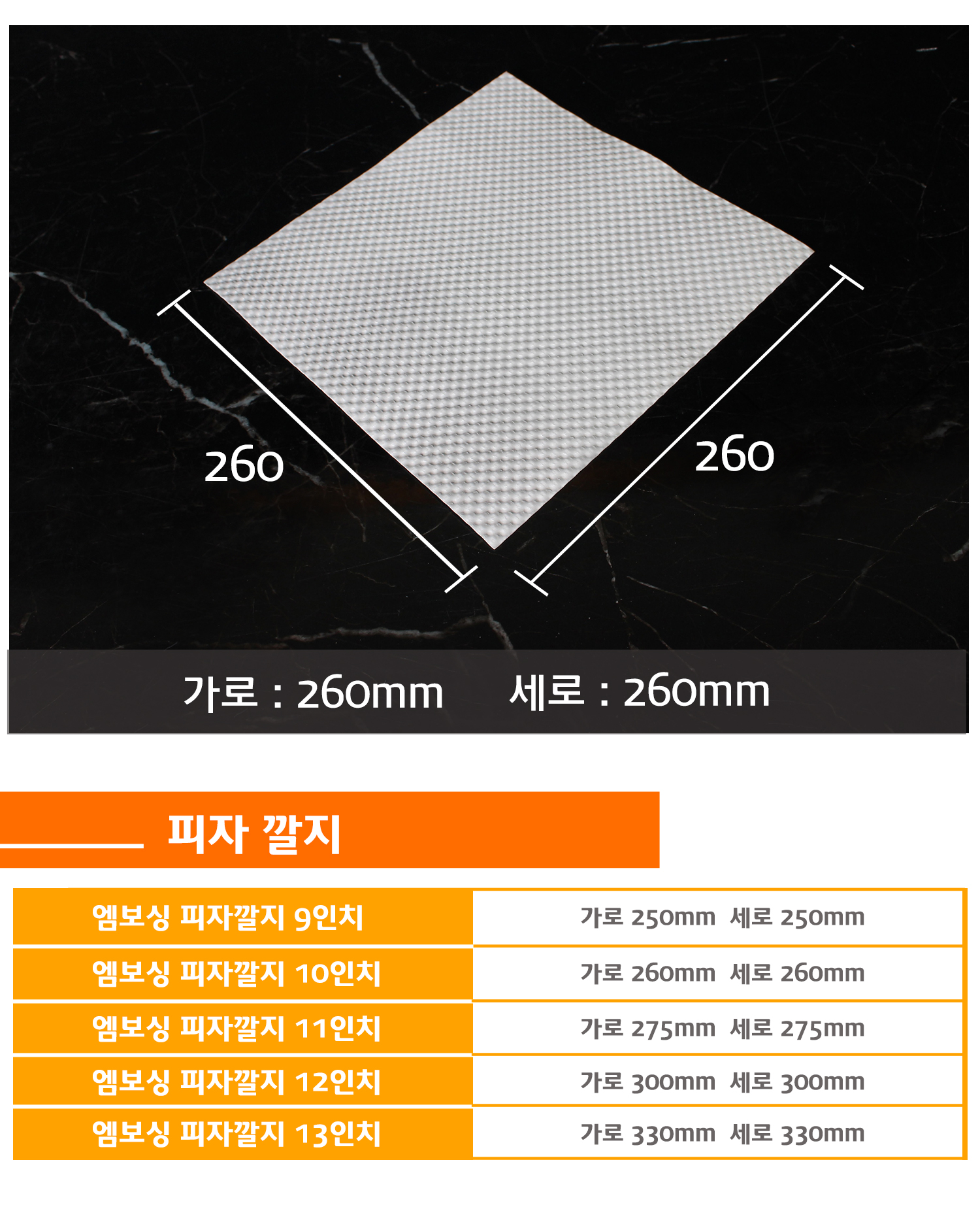 가로 260mm, 세로 260mm 크기의 피자 깔지 이미지 및 다양한 사이즈 안내 (9~13인치)