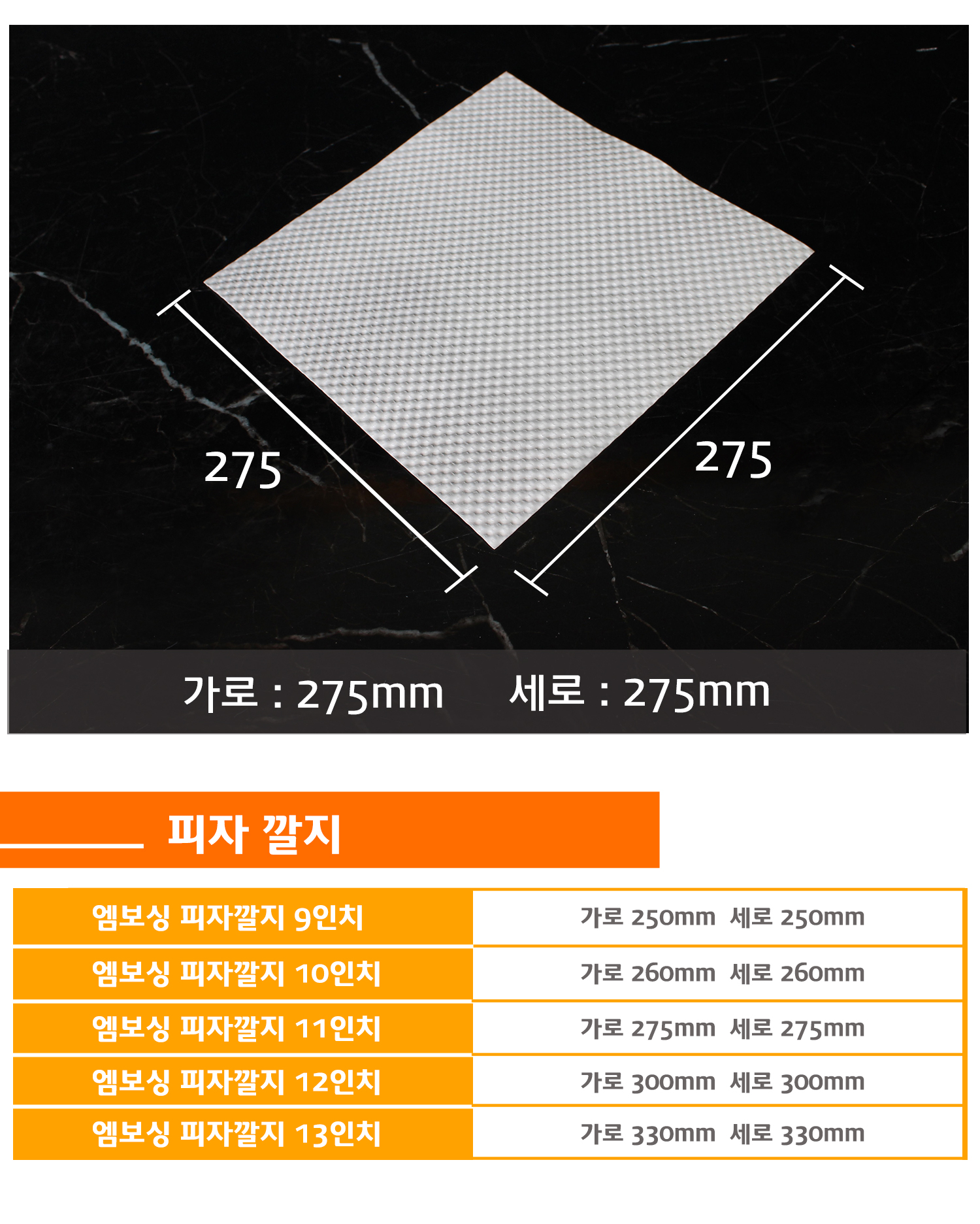 가로 275mm, 세로 275mm 크기의 피자 깔지 이미지 및 다양한 사이즈 안내 (9~13인치)