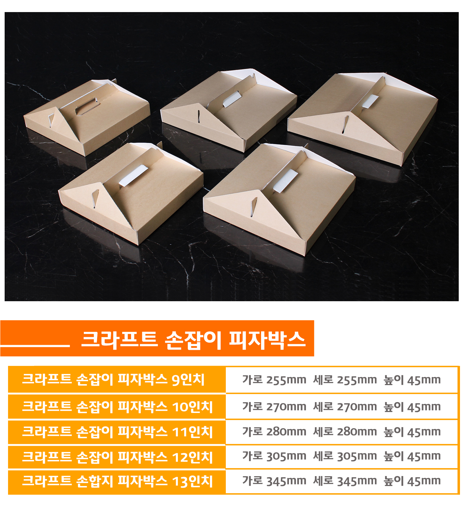 피자상자 다양한 크기 제공, 9인치부터 13인치까지 선택 가능하며 크라프트 재질로 친환경적