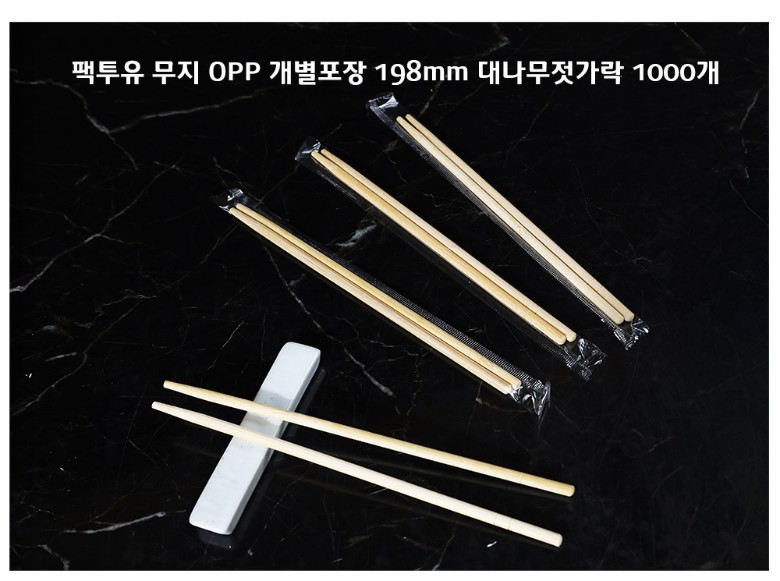 일회용젓가락 OPP포장 낱개포장 198mm 대나무젓가락