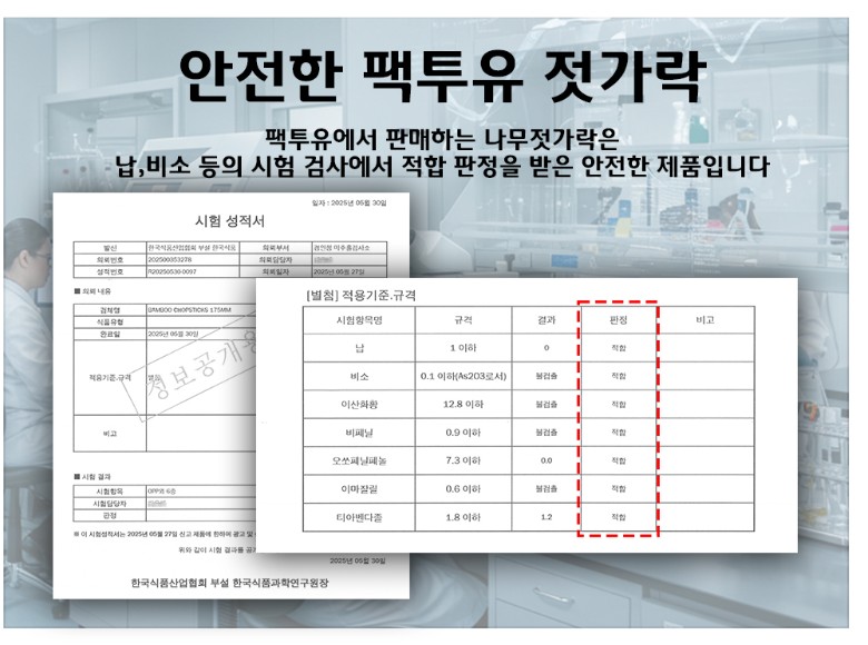 팩투유 대나무젓가락 시험성적서 - 납, 비소, 이산화황 등 안전성 항목 시험 결과 모두 