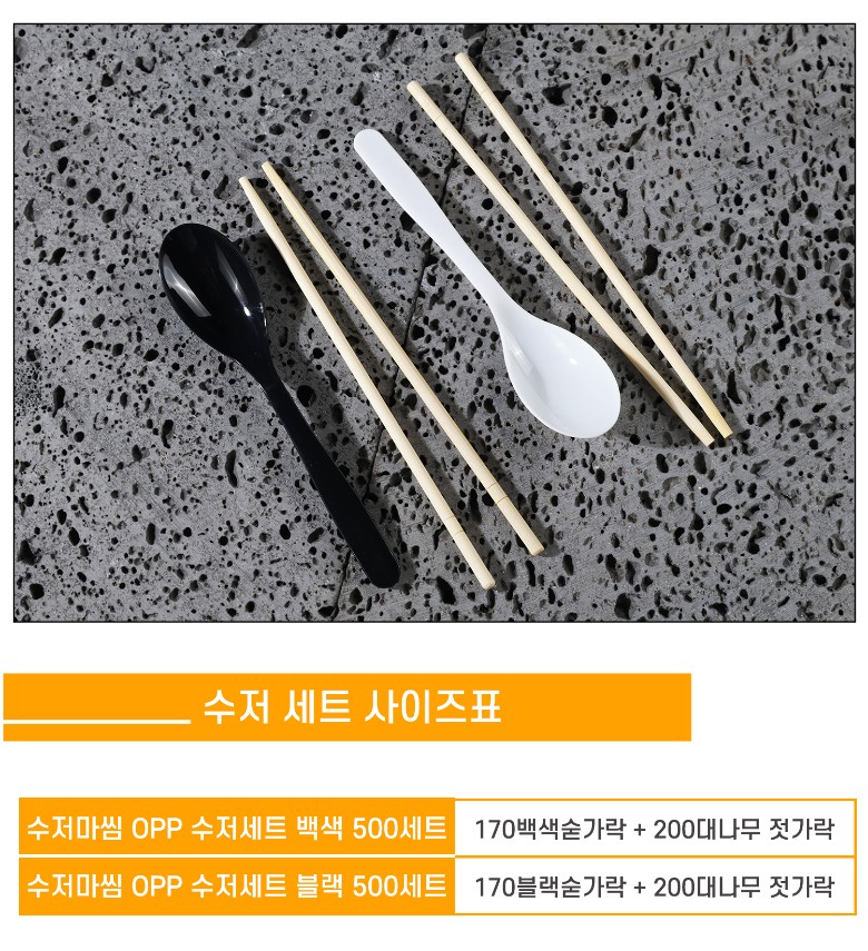 수저세트 일회용수저 일회용젓가락 블랙화이트 구성 비교 이미지