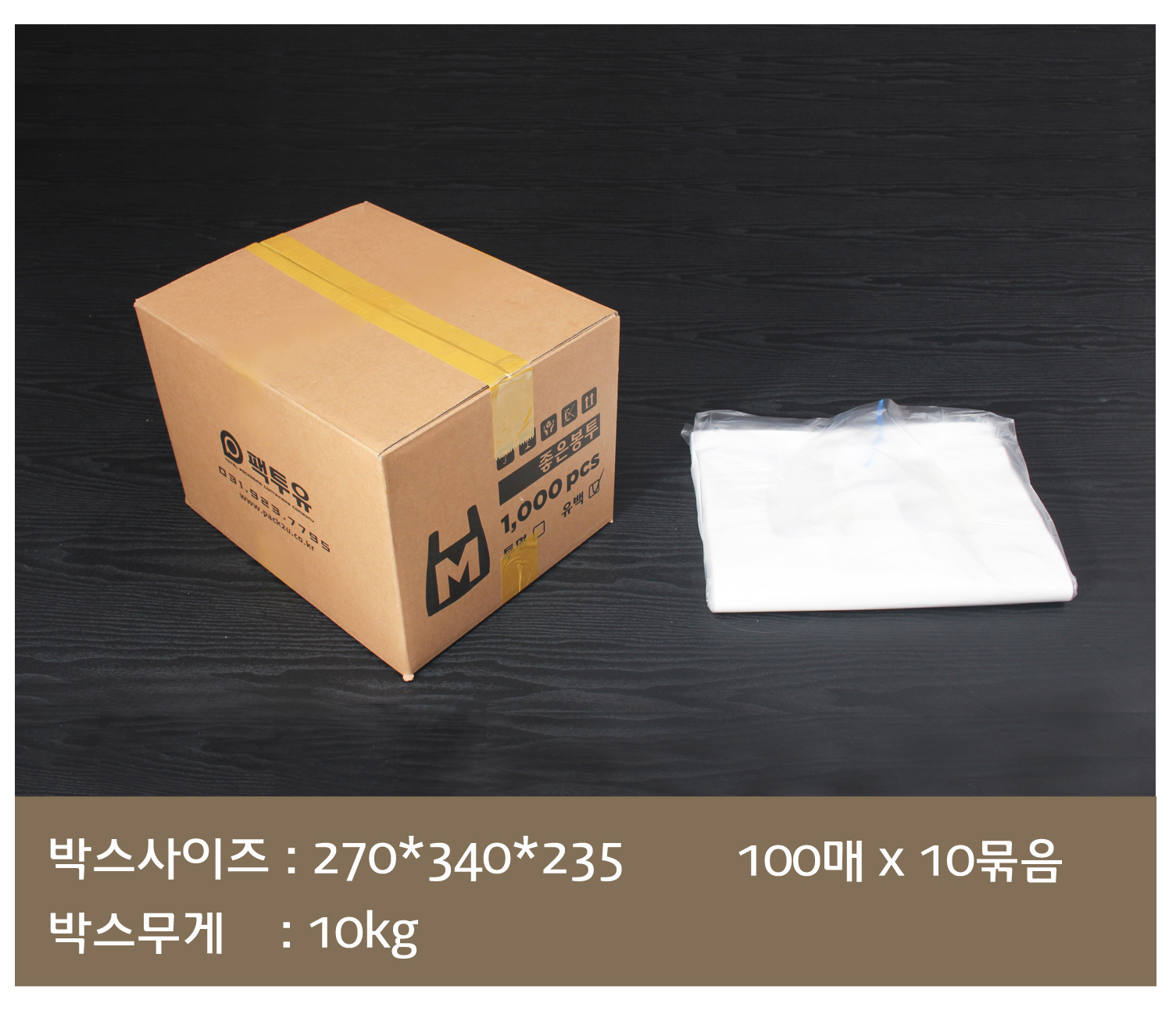 배송되는 박스에 팩투유 로고 및 제품의 사이즈 수량이 잘 표기되어 있고
오른쪽에는 박스 내 소분 포장되어 있는 비닐봉투가 놓여있다.
하단에는 박스의 사이즈 무게 박스 내 포장단위가 표기되어 있다..