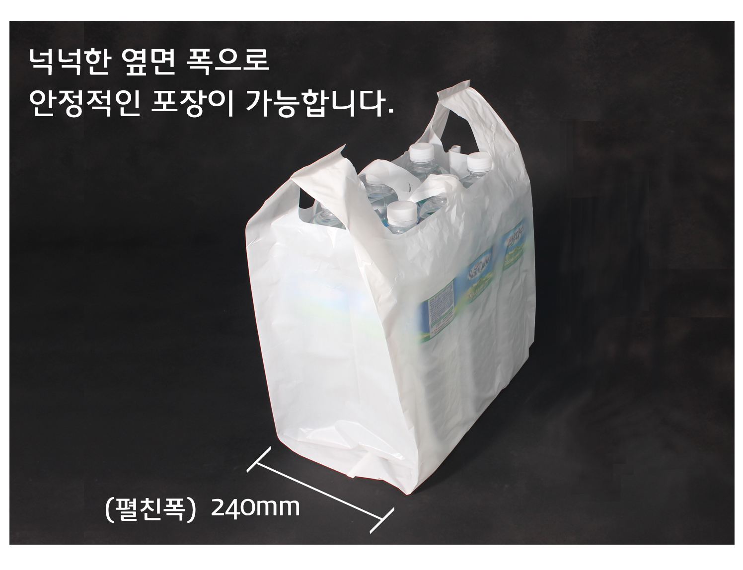 검은색 바탕에 비닐봉투가 물건이 담겨 놓여있다.
옆면 폭이 넓어 포장이 안정적으로 포장된 모습이다.