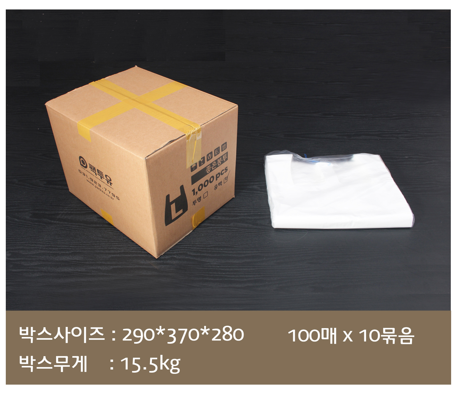 배송되는 박스에 팩투유 로고 및 제품의 사이즈 수량이 잘 표기되어 있고
오른쪽에는 박스 내 소분 포장되어 있는 비닐봉투가 놓여있다.
하단에는 박스의 사이즈 무게 박스 내 포장단위가 표기되어 있다..
