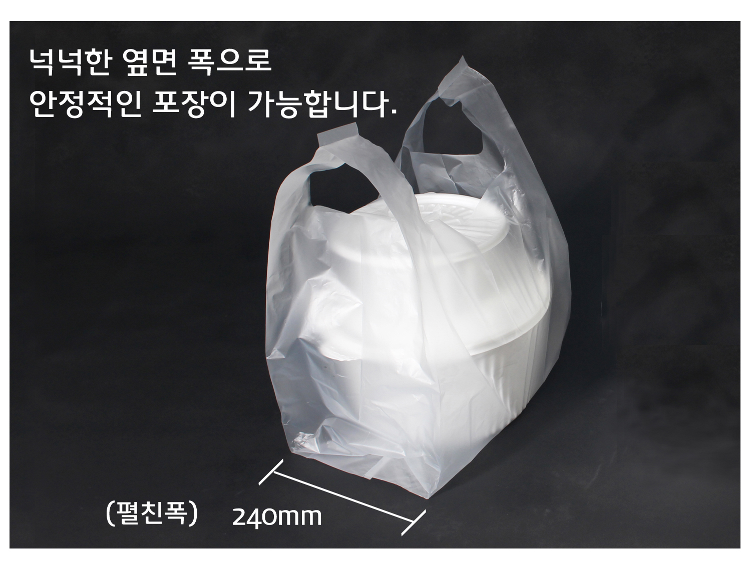 검은색 바탕에 비닐봉투가 물건이 담겨 놓여있다.
옆면 폭이 넓어 포장이 안정적으로 포장된 모습이다.