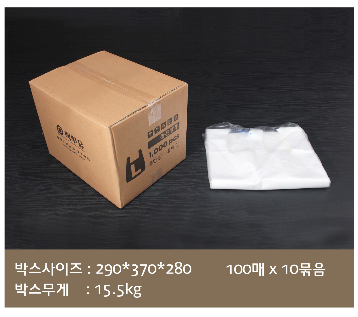 배송되는 박스에 팩투유 로고 및 제품의 사이즈 수량이 잘 표기되어 있고
오른쪽에는 박스 내 소분 포장되어 있는 비닐봉투가 놓여있다.
하단에는 박스의 사이즈 무게 박스 내 포장단위가 표기되어 있다..