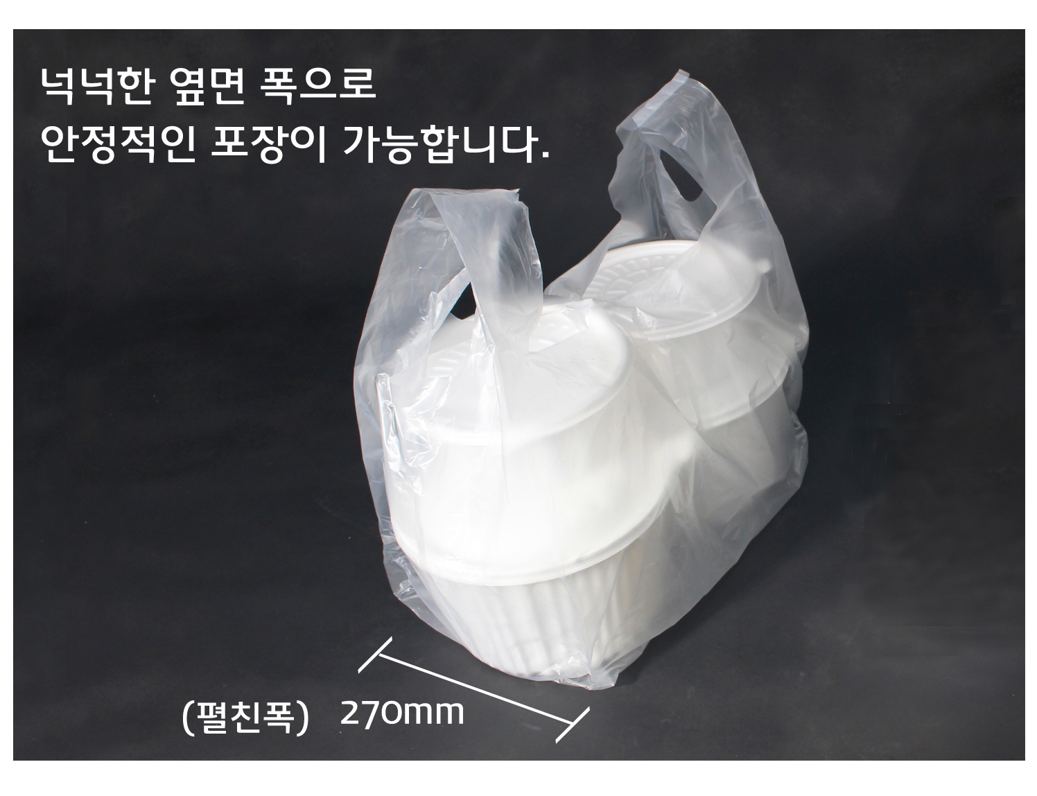 검은색 바탕에 비닐봉투가 물건이 담겨 놓여있다.
옆면 폭이 넓어 포장이 안정적으로 포장된 모습이다.