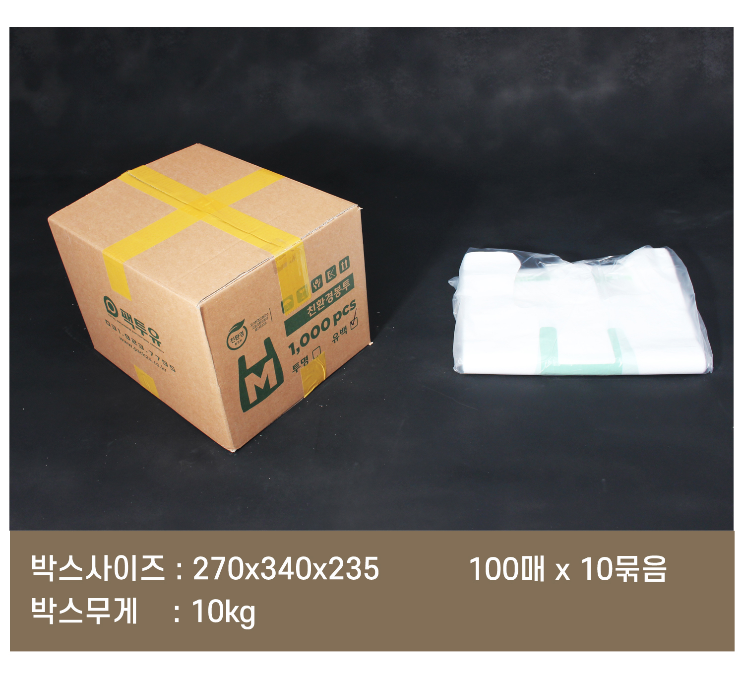 배송되는 박스에 팩투유 로고 및 제품의 사이즈 수량이 잘 표기되어 있고 오른쪽에는 박스 내 소분 포장되어 있는 비닐봉투가 놓여있다. 하단에는 박스의 사이즈 무게 박스 내 포장단위가 표기되어 있다.