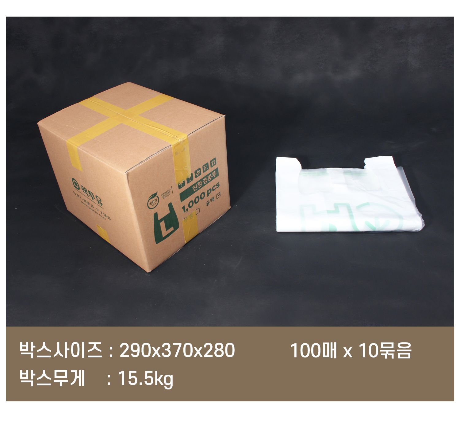 배송되는 박스에 팩투유 로고 및 제품의 사이즈 수량이 잘 표기되어 있고 오른쪽에는 박스 내 소분 포장되어 있는 비닐봉투가 놓여있다. 하단에는 박스의 사이즈 무게 박스 내 포장단위가 표기되어 있다.